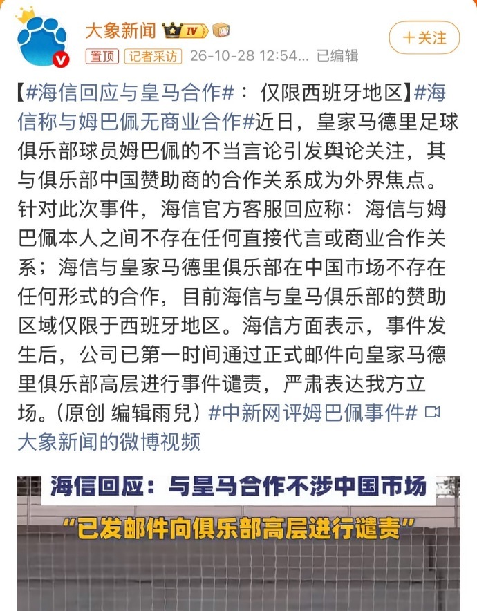 看了海信的说法，只能说他们的回复，很难满足公众的诉求，是个不成功的公关案例！
在外人眼中，海信跟皇马到底是全球合作伙伴，还仅仅是西班牙市场的合作伙伴并不重要；外界需要看到的是，在大是大非面前，海信要拿出中国企业的态度。光谴责皇马有什么用？外界需要看到的是，在这个时间点中国企业去跟 ​