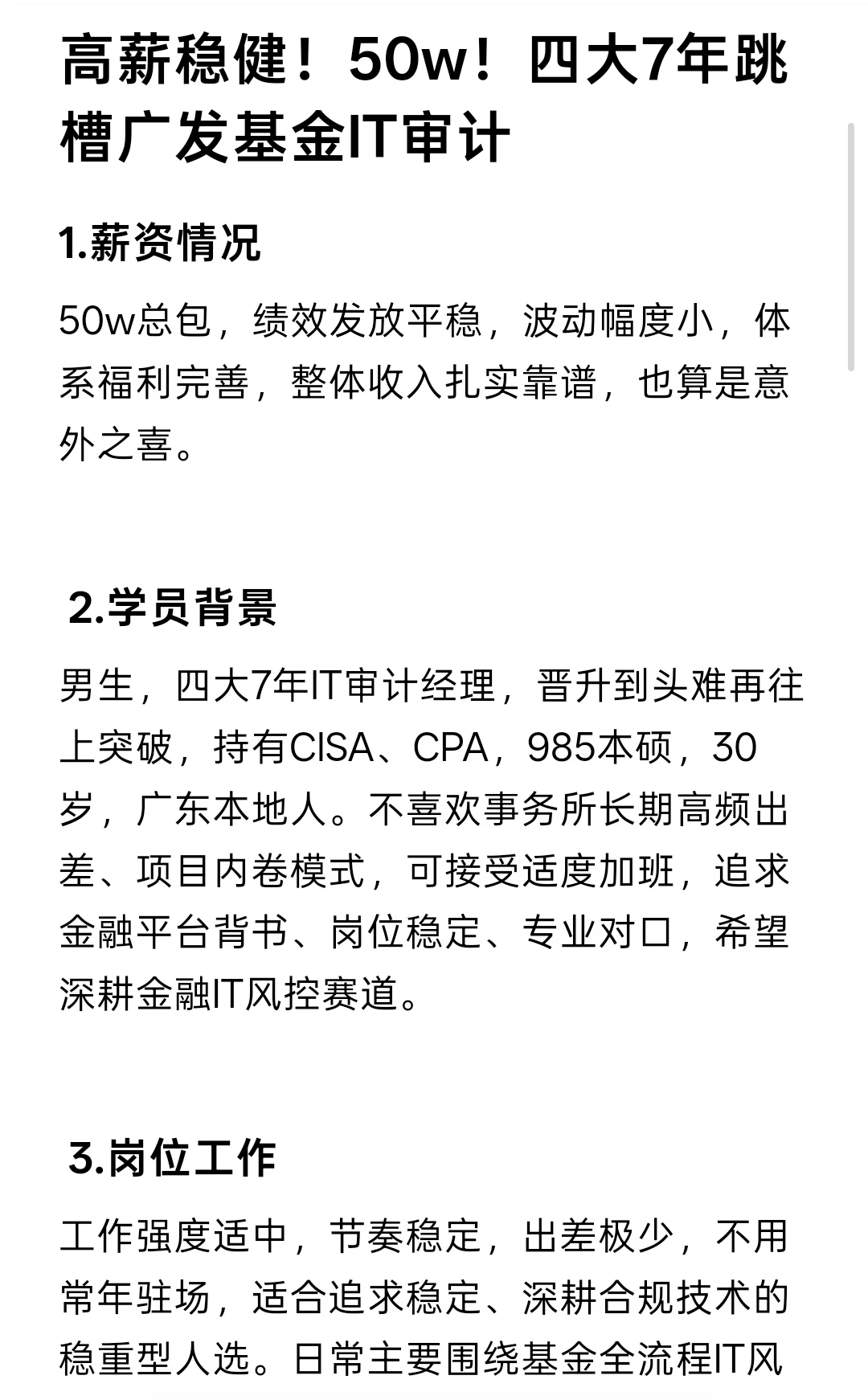 高薪稳健！50w！四大7年跳槽广发基金IT审计