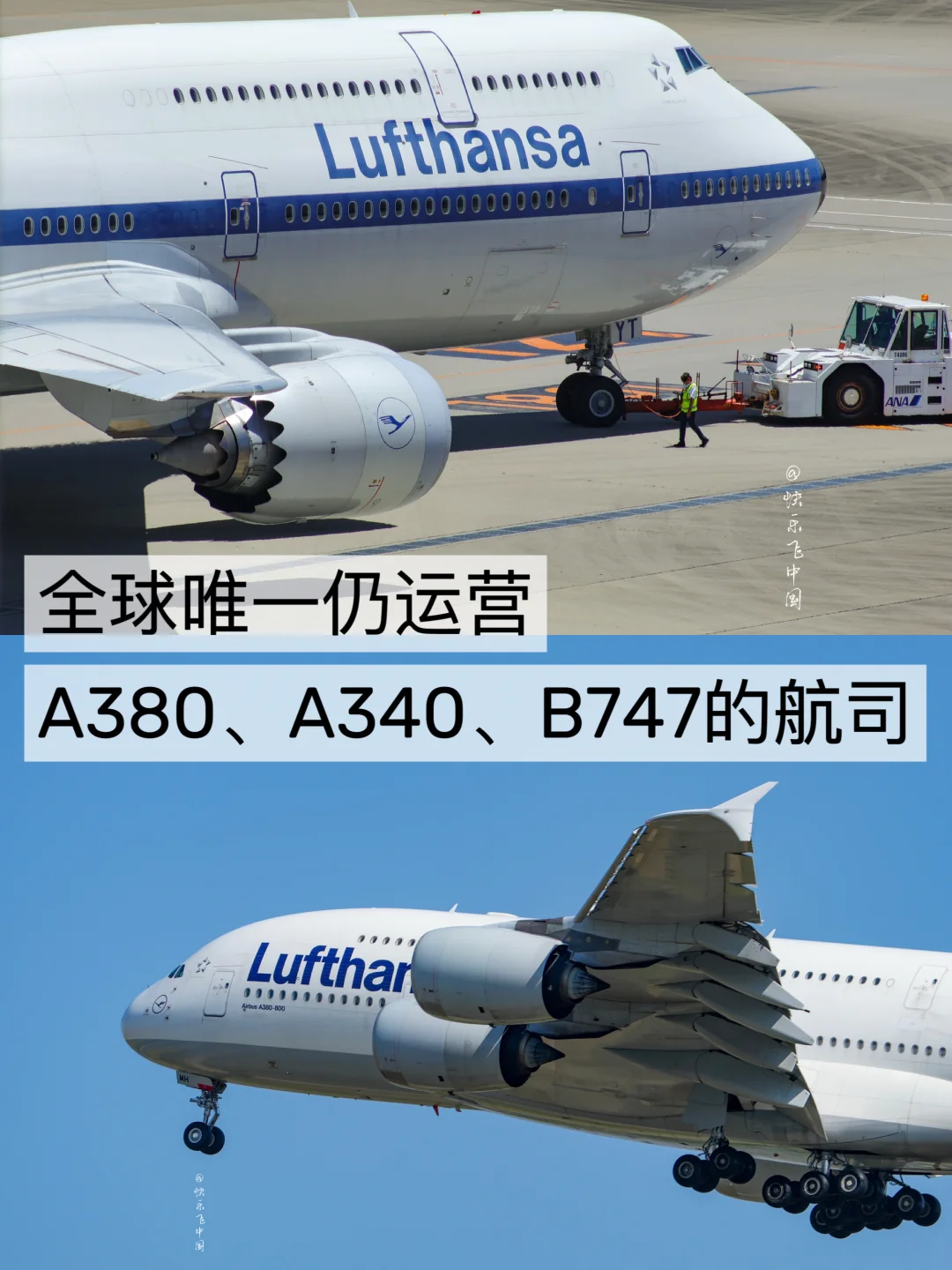 全球唯一❗️同时运营A380、A340、B747的航司