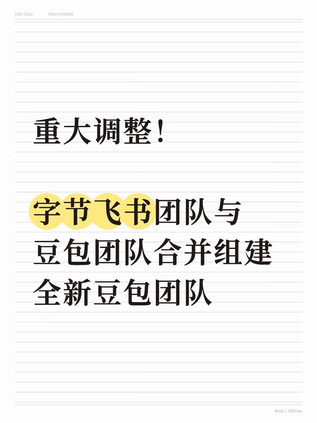 字节飞书团队与豆包团队合并