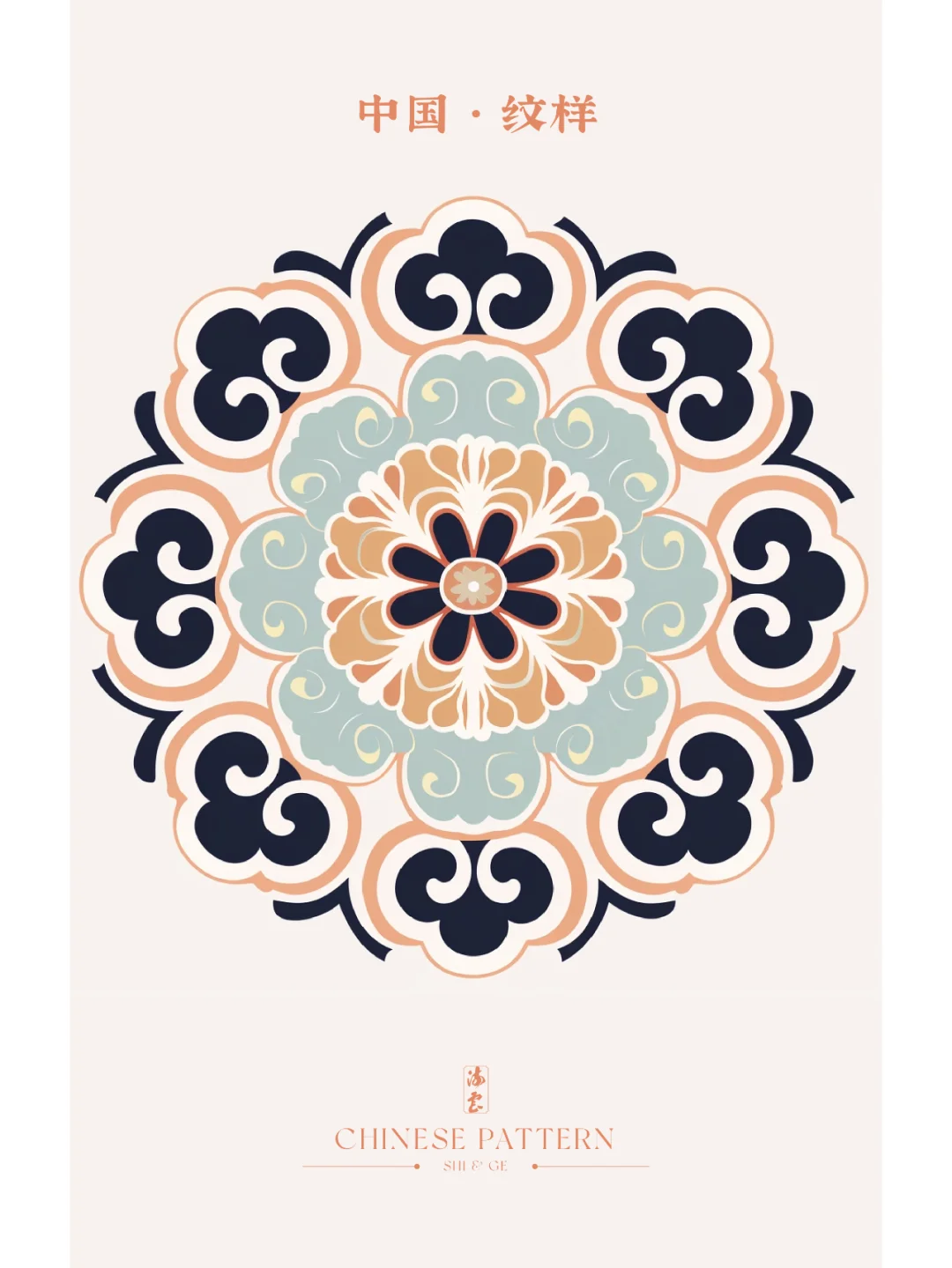 中国·纹样（三十八）