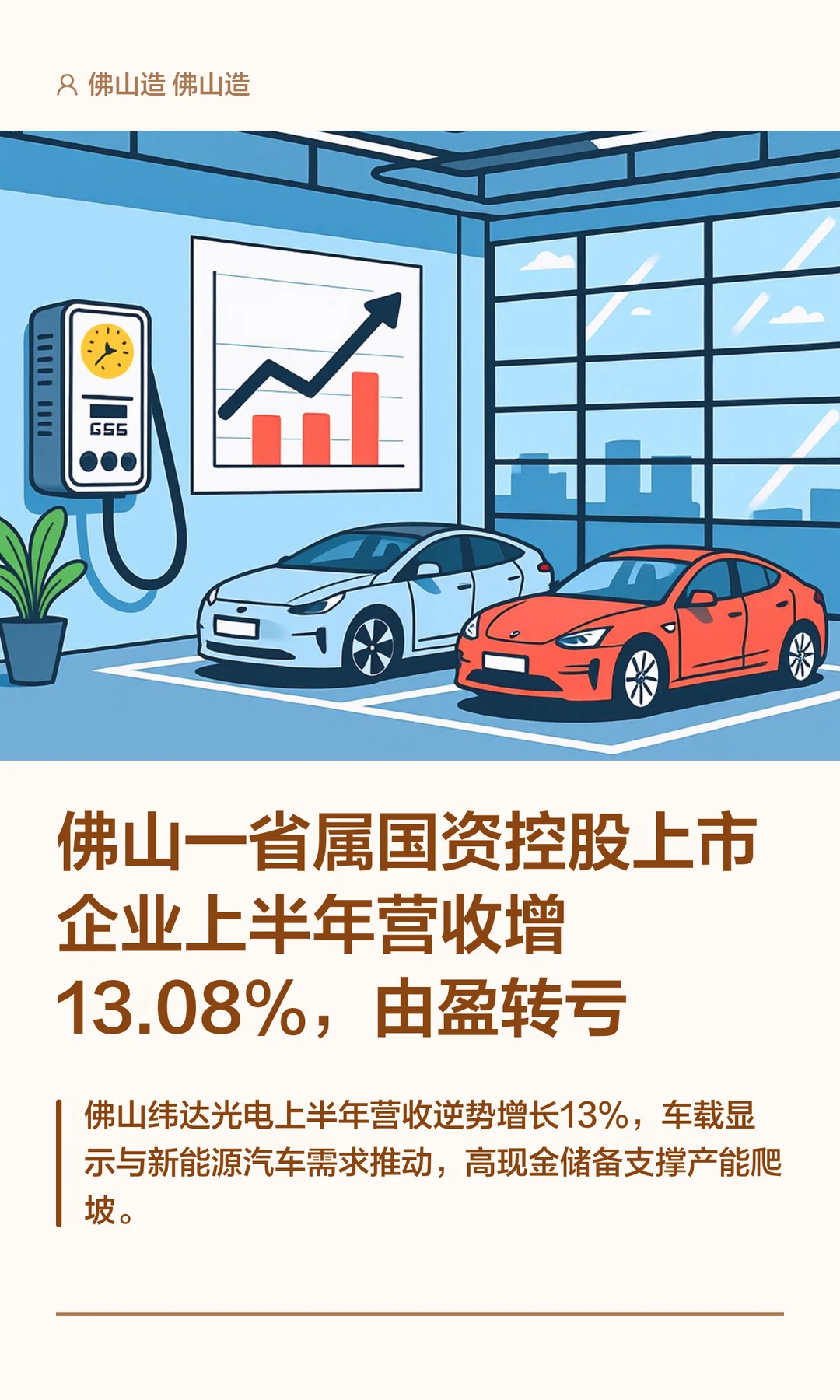 佛山一省属国资控股上市企业上半年由盈转亏