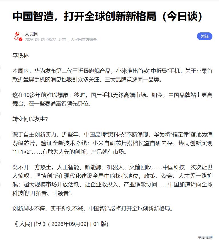 #人民日报头版评小米华为苹果竞逐#  折叠屏不是简单把屏幕折一下，而是整个产业链的重构，是手机的崭新形式，制造流程、重要部件的性能完全不是普通智能手机可同日而语的。哪怕相对之前的高端手机而言，成本也会直接翻倍。
三大品牌在同一时间窗口、同一高端价位带上，首次正面交锋，而这种“神仙打架 ​