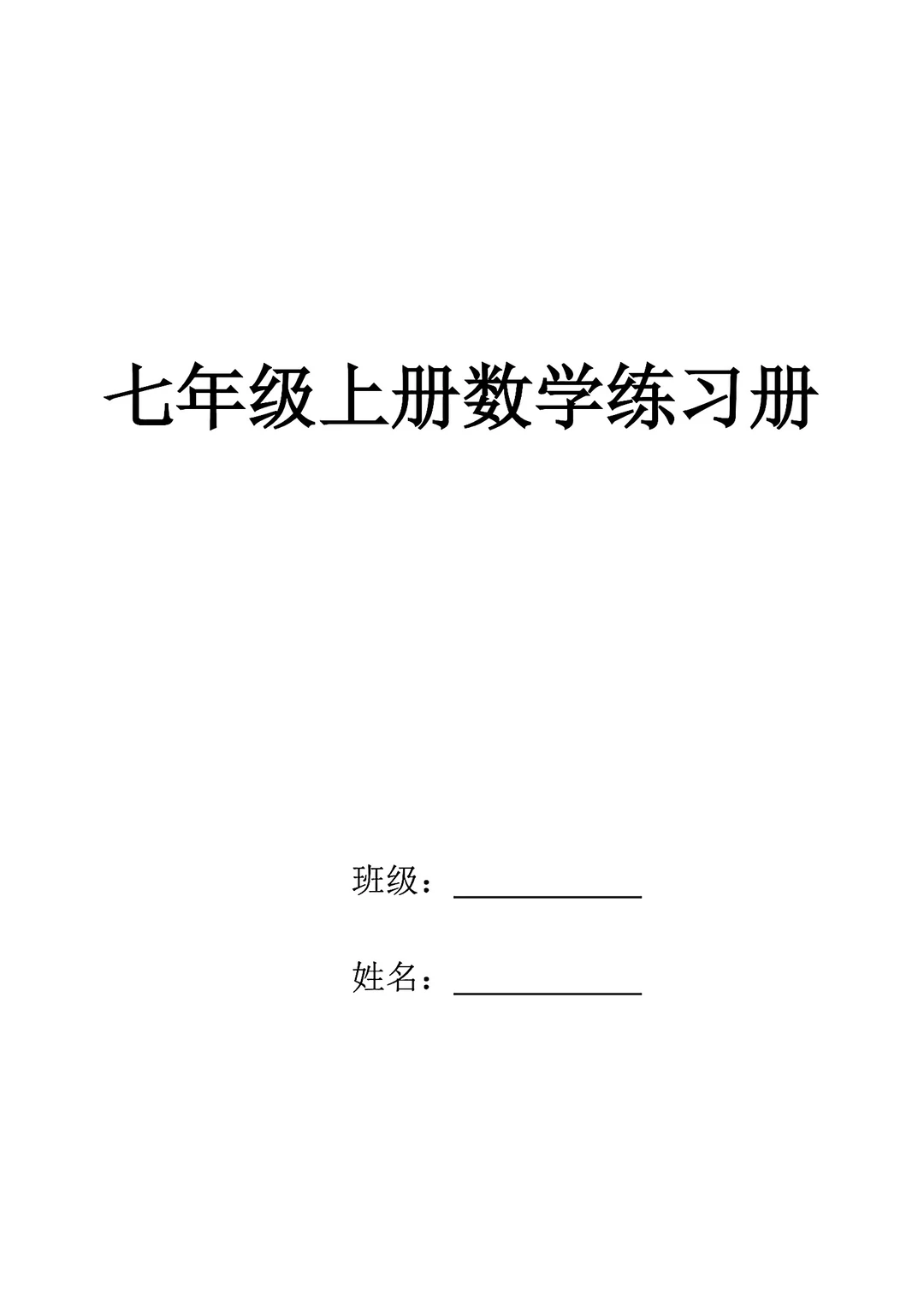 2025七年级上册数学练习册