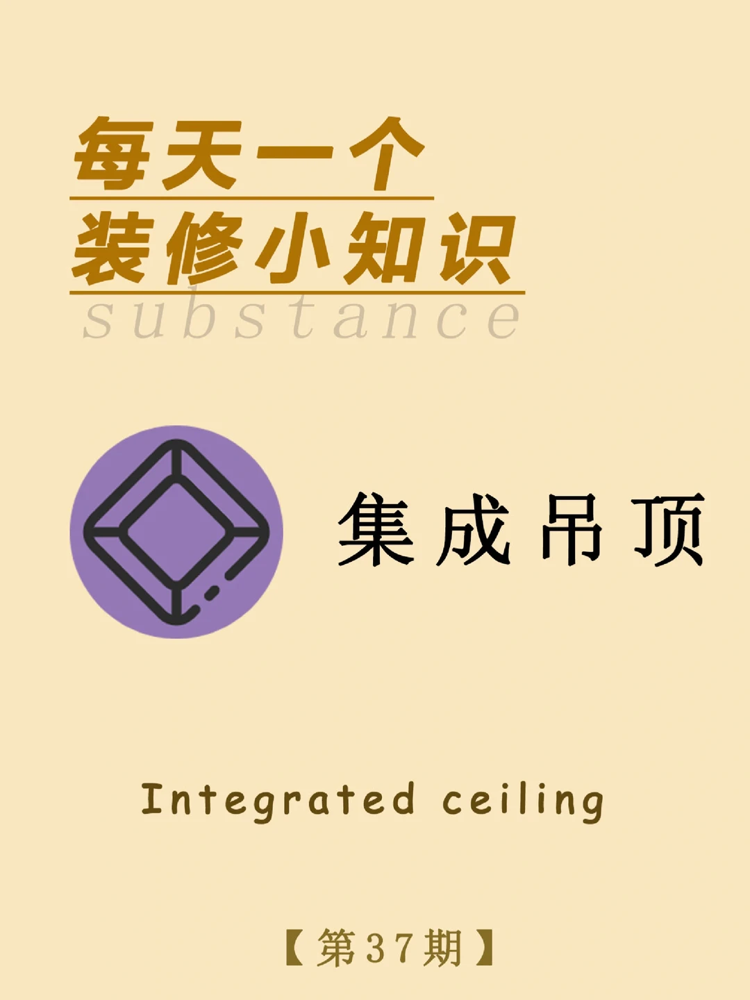 每天一个装修小知识：集成吊顶