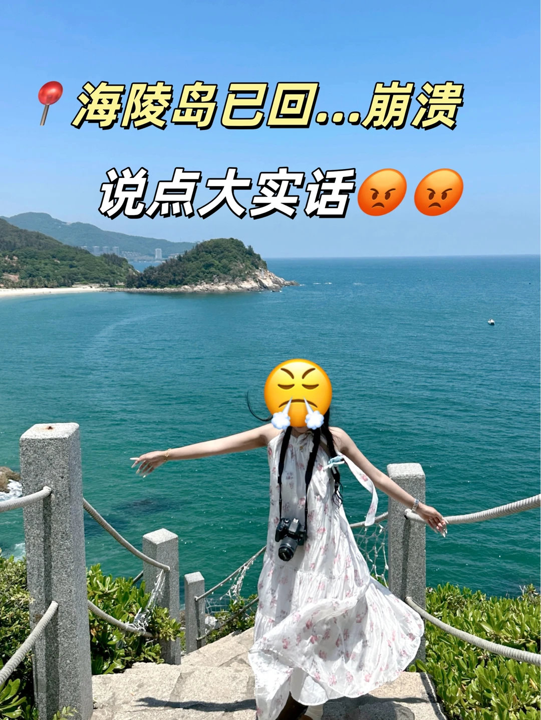 📍海陵岛已回…‼️说点大实话😤
