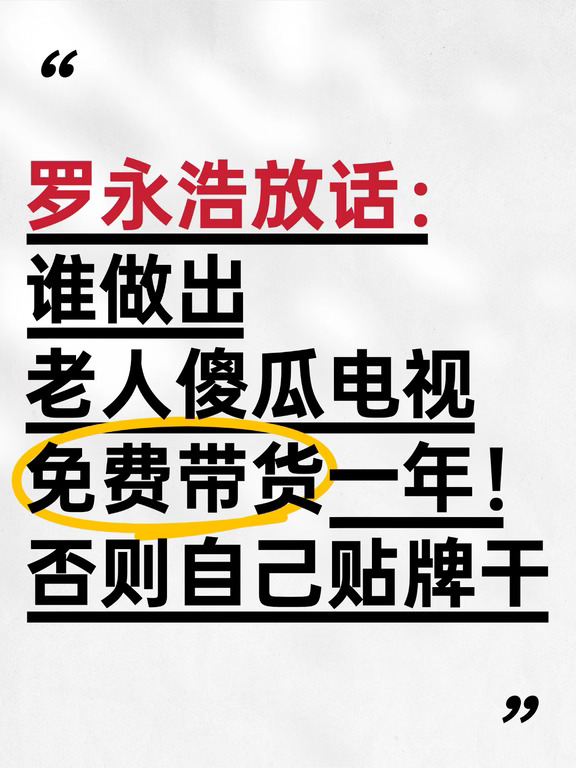 罗永浩放话：谁做出老人傻瓜电视，免费带货