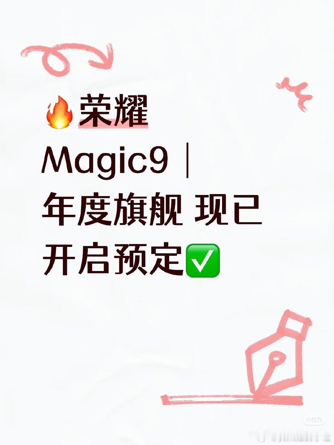 🔥荣耀Magic9｜年度旗舰 现已开启预定✅
🔥荣耀Magic9｜年度旗舰 现已开启预定✅
直屏旗舰｜阿莱电影影像｜强性能长续航
首发货源紧张❗预定优先拿机，不用排队等货
享门店专属预定礼遇，意向可退
想要第一时间上手新机，欢迎私信咨询 #荣耀Magic9 ​