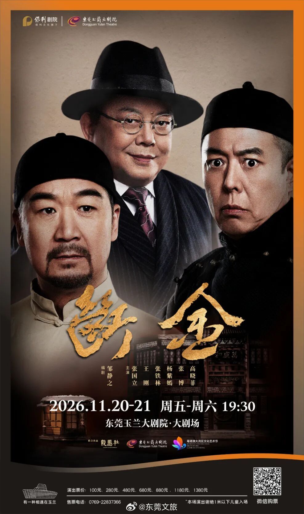 送票！张国立、王刚、张铁林“铁三角”话剧，首登东莞！ ​