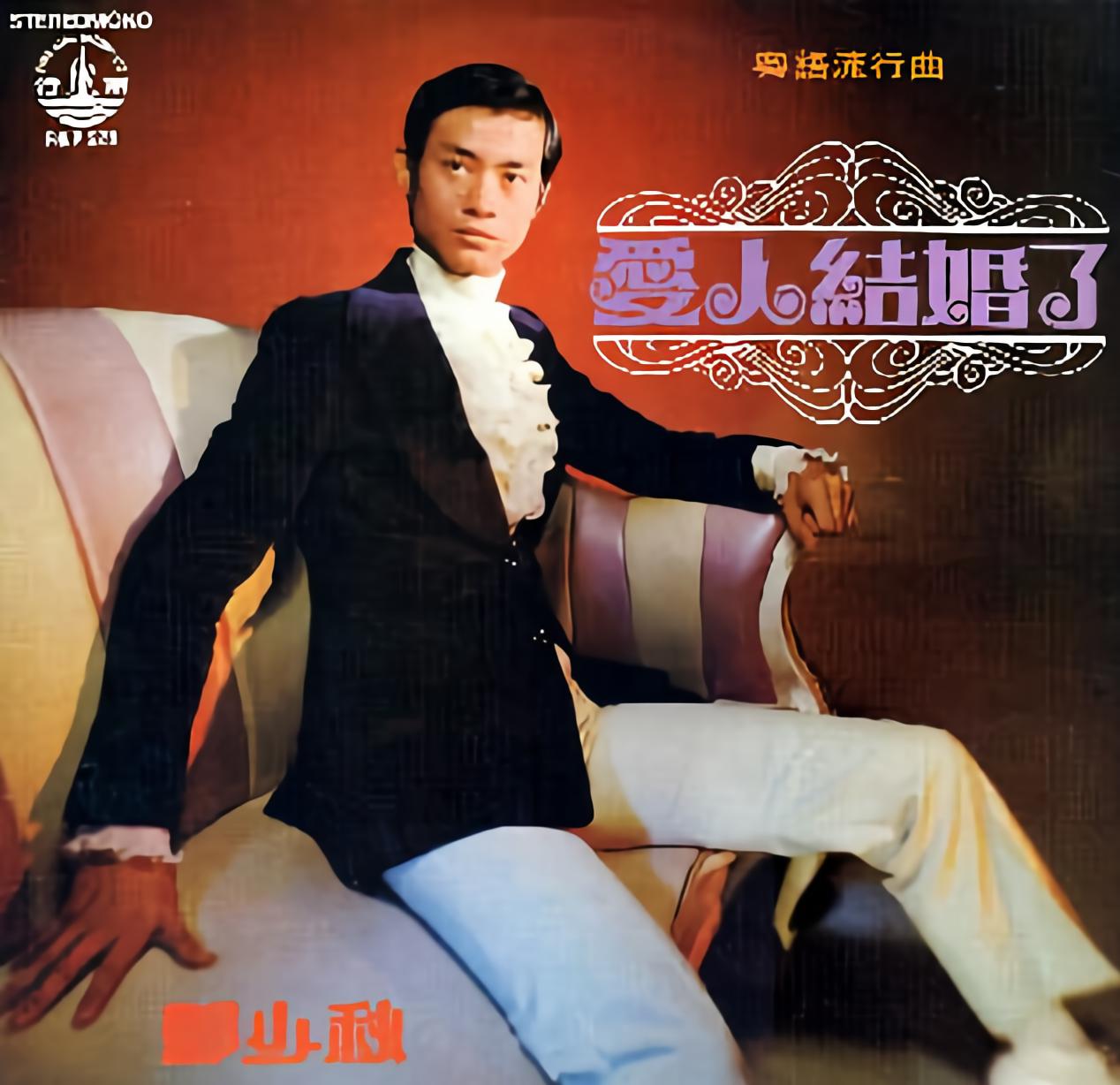 1971 年风行唱片推出的《爱人结婚了》，是郑少秋人生第一张个人粤语专辑，也是香港粤语流行乐转型期一张极具标本意义的唱片。彼时粤语歌尚未迎来许冠杰掀起的本土浪潮，乐坛主流仍是国语时代曲与欧美流行曲，这张专辑以时代曲填词的路径，把通俗情爱故事放进粤语演唱之中，既带着浓厚的旧时代底色，也预示着郑少秋日后