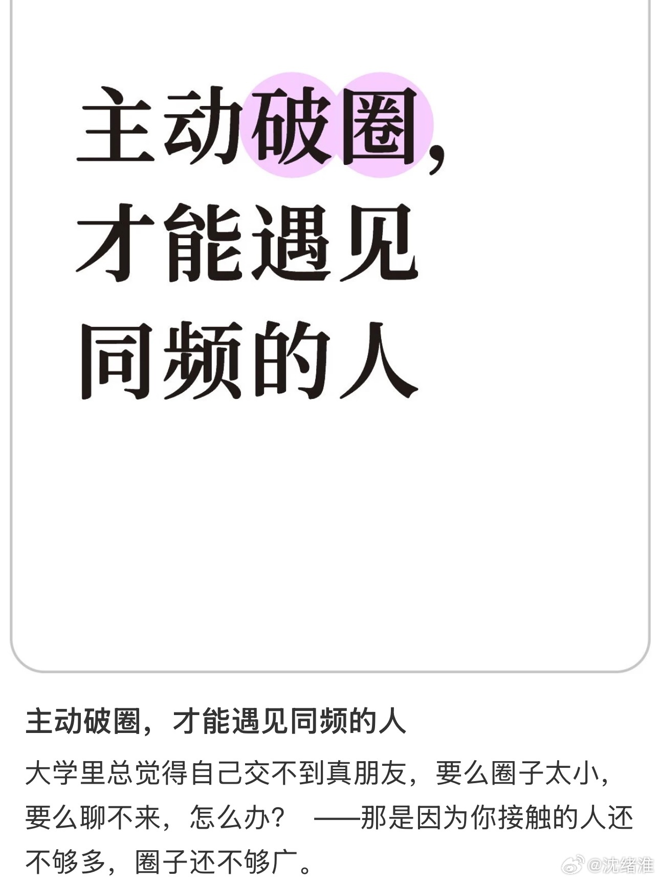 主动破圈才能遇见同频的人 ​​​