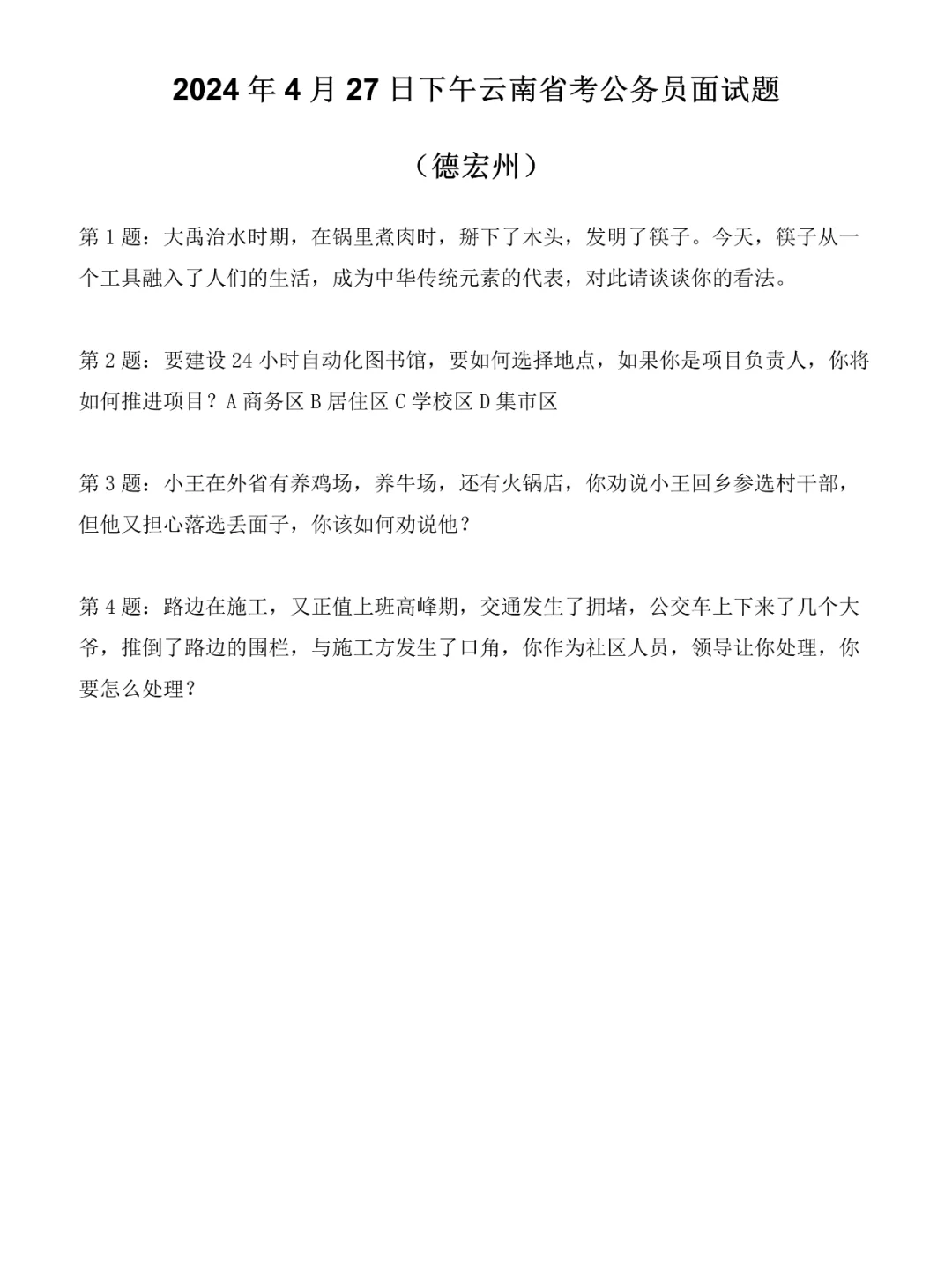 2024年4月27日下午云南省考公务员面试题