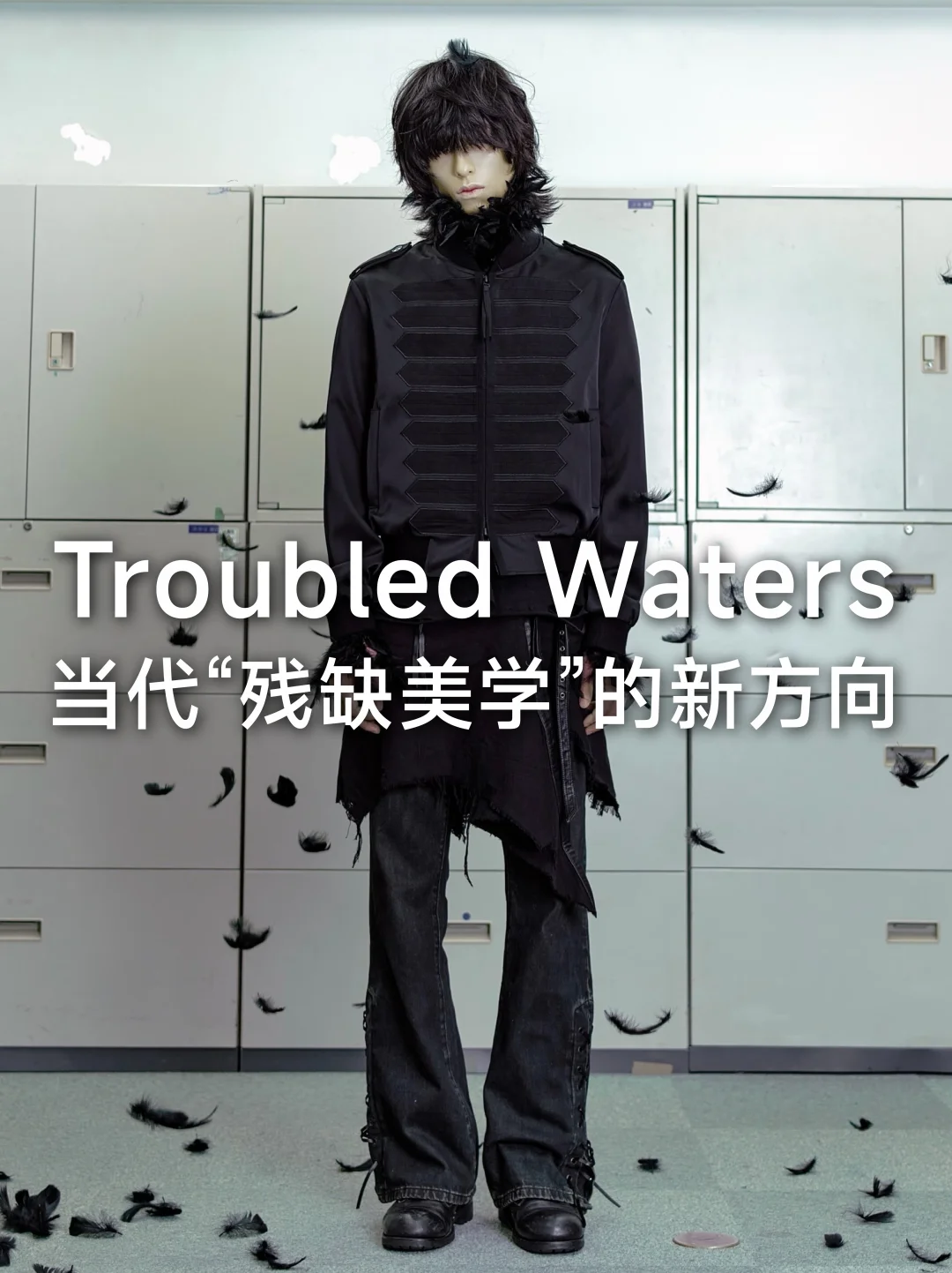 Troubled Waters｜将破碎转化为先锋服装语言