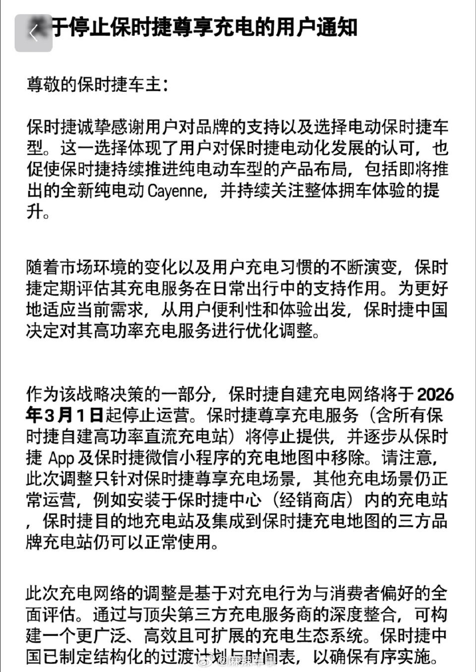 保时捷中国宣布，自建充电站将停止运营，总计约200家。 ​​​