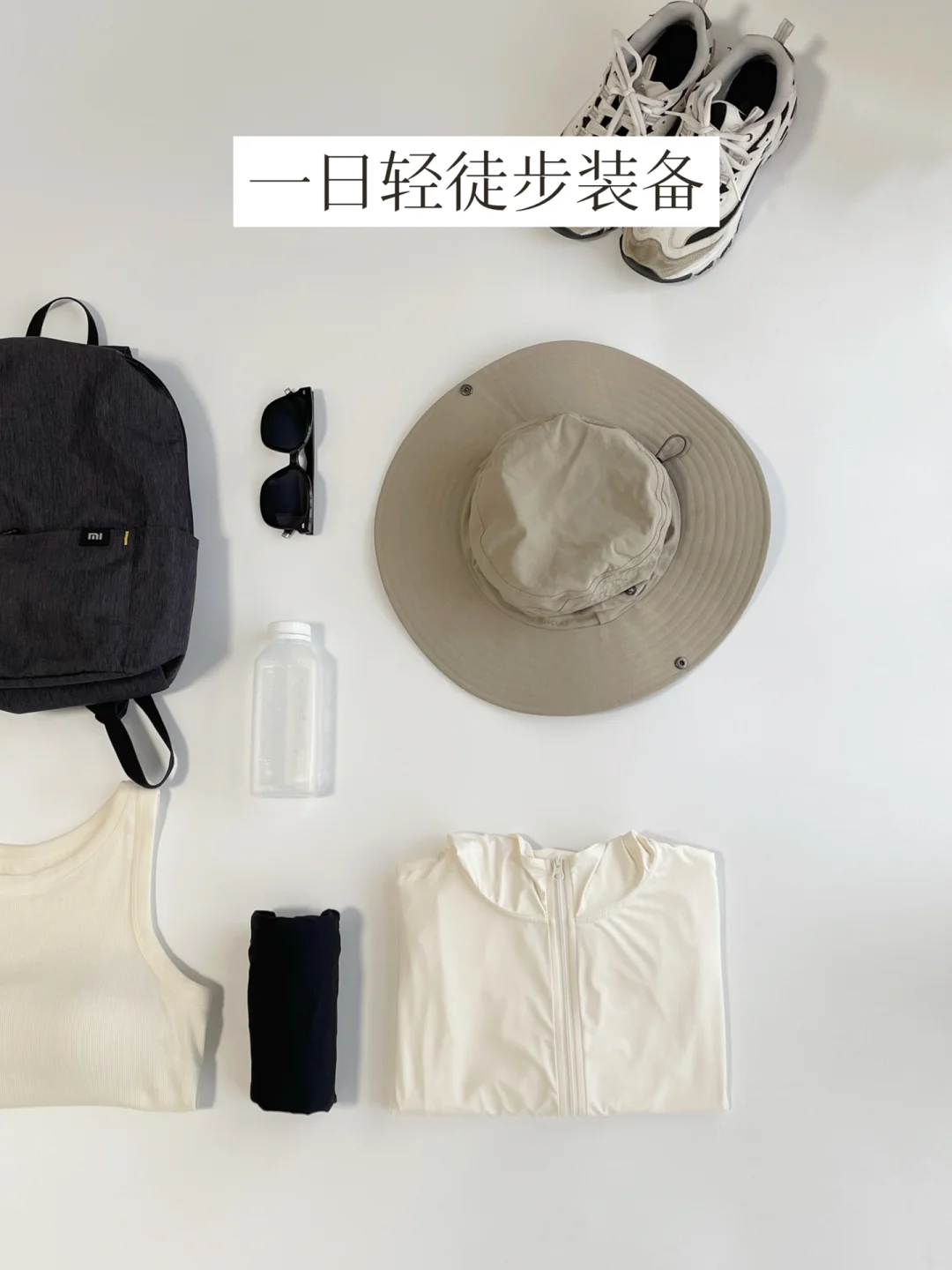 爱上低成本运动方式 | 附新手徒步tips