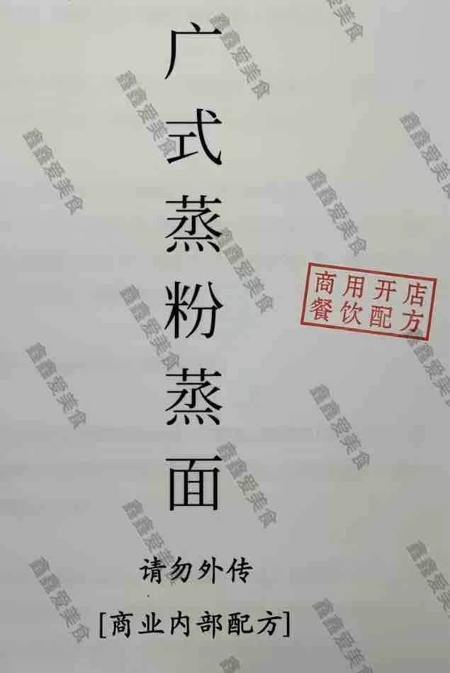㊙️广式蒸粉蒸面商用配方分享！摆摊小吃必备