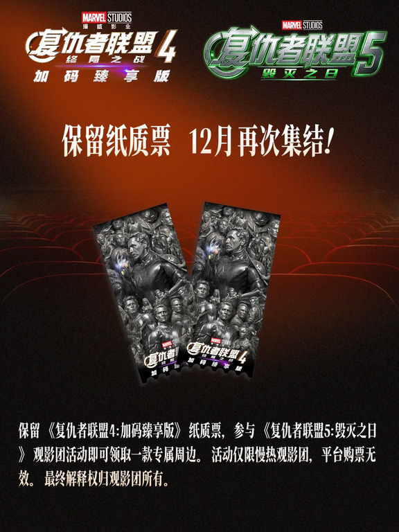 保留纸质票，年底复联5见！