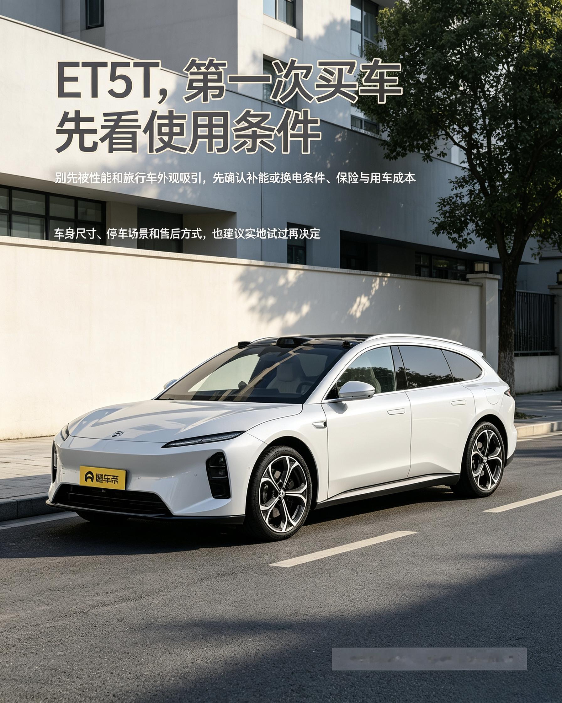 蔚来ET5T：新手别被瓦罐外观和强性能打动。先确认换电条件、每年用车开销，车身偏大，停车不方便的话慎重考虑。【来自懂车帝车友圈】