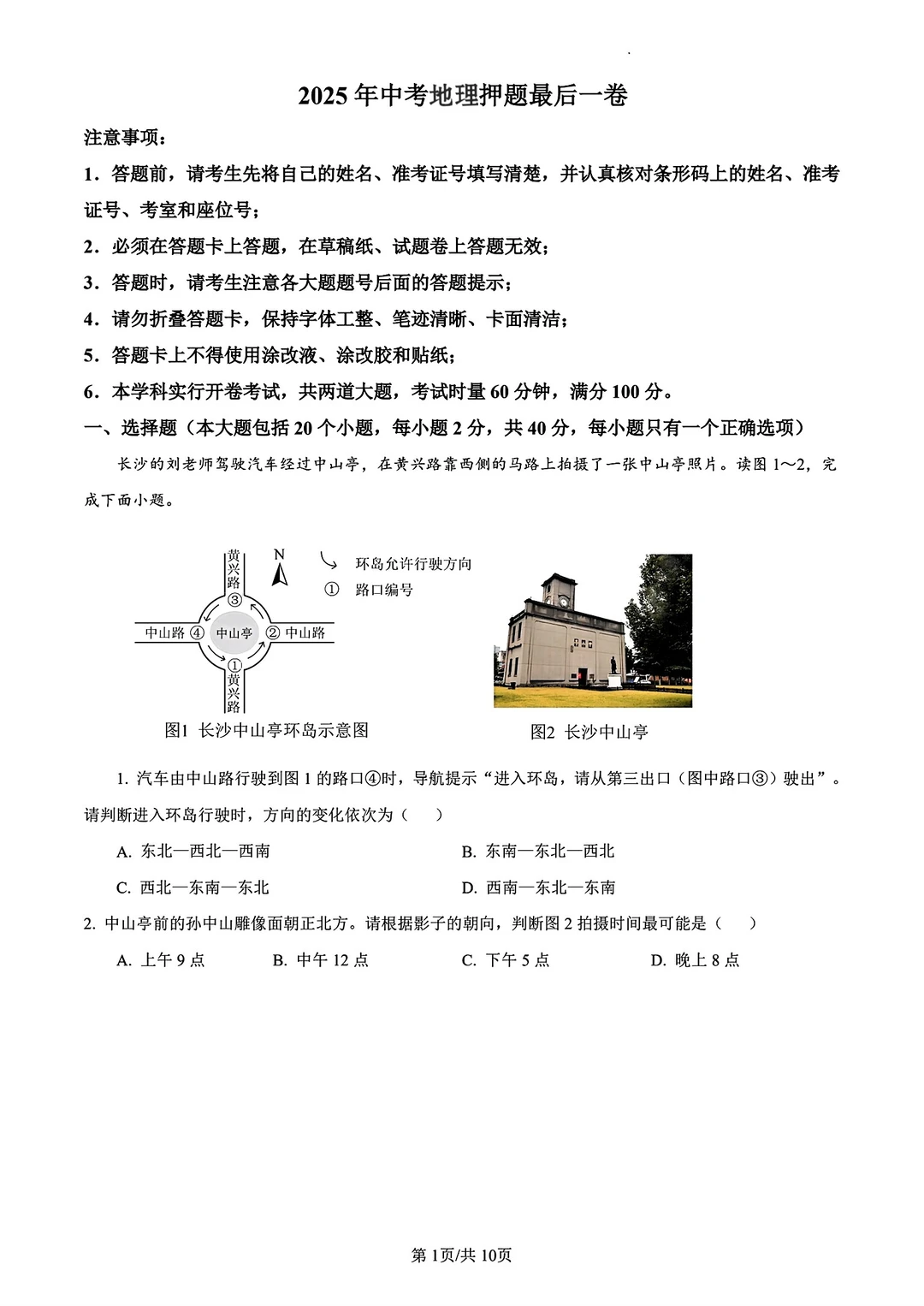 2025中考生物地理押题最后一卷