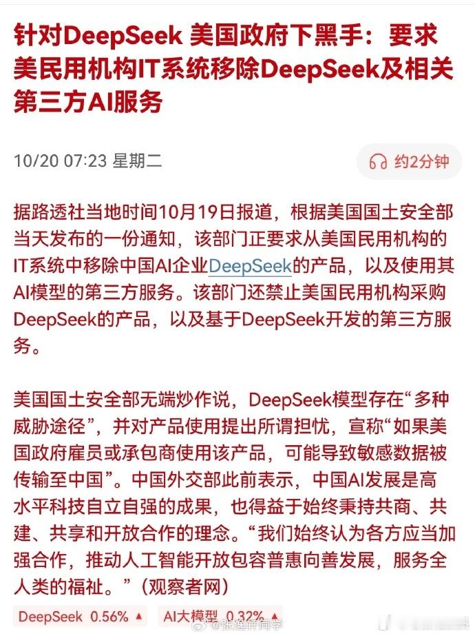 #美国禁止政府使用DeepSeek#
对DeepSeek的这种限制，本质是技术单边保护。实际上，AI发展离不开全球互通，人为筑起壁垒只会损害全人类科技进步。与其无端猜忌，不如建立透明的AI安全评估机制，用技术手段解决安全担忧。
从人类长远发展看，地球人需要放下科技阵营对抗，在规则共识下携手探索。否则，这 ​