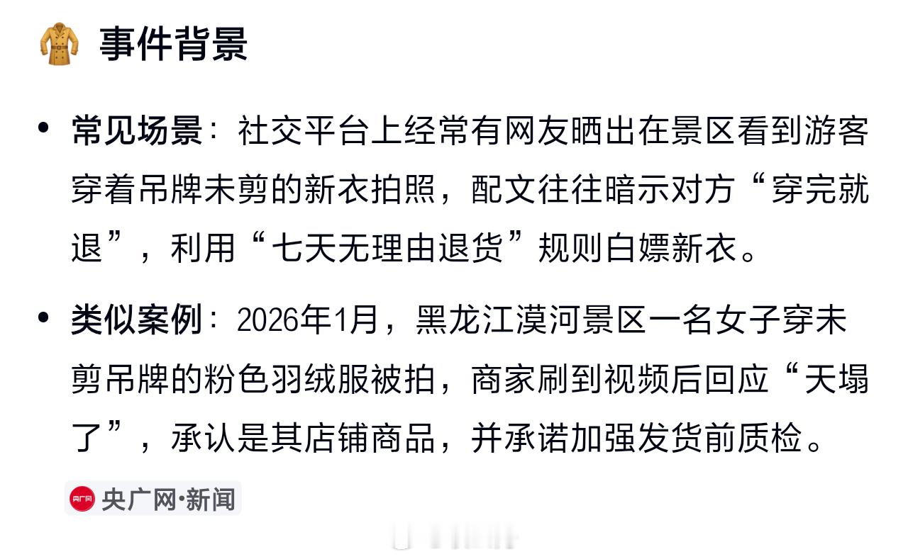 国庆期间，大兴安岭多个景点被曝出现大量穿着带吊牌新衣拍照的游客，有人一小时换5套带吊牌服装，被质疑是利用“七天无理由退货”规则实现“拍完就退”的零成本旅游。 一、现象直击：吊牌衣成景区“标配”- 高发