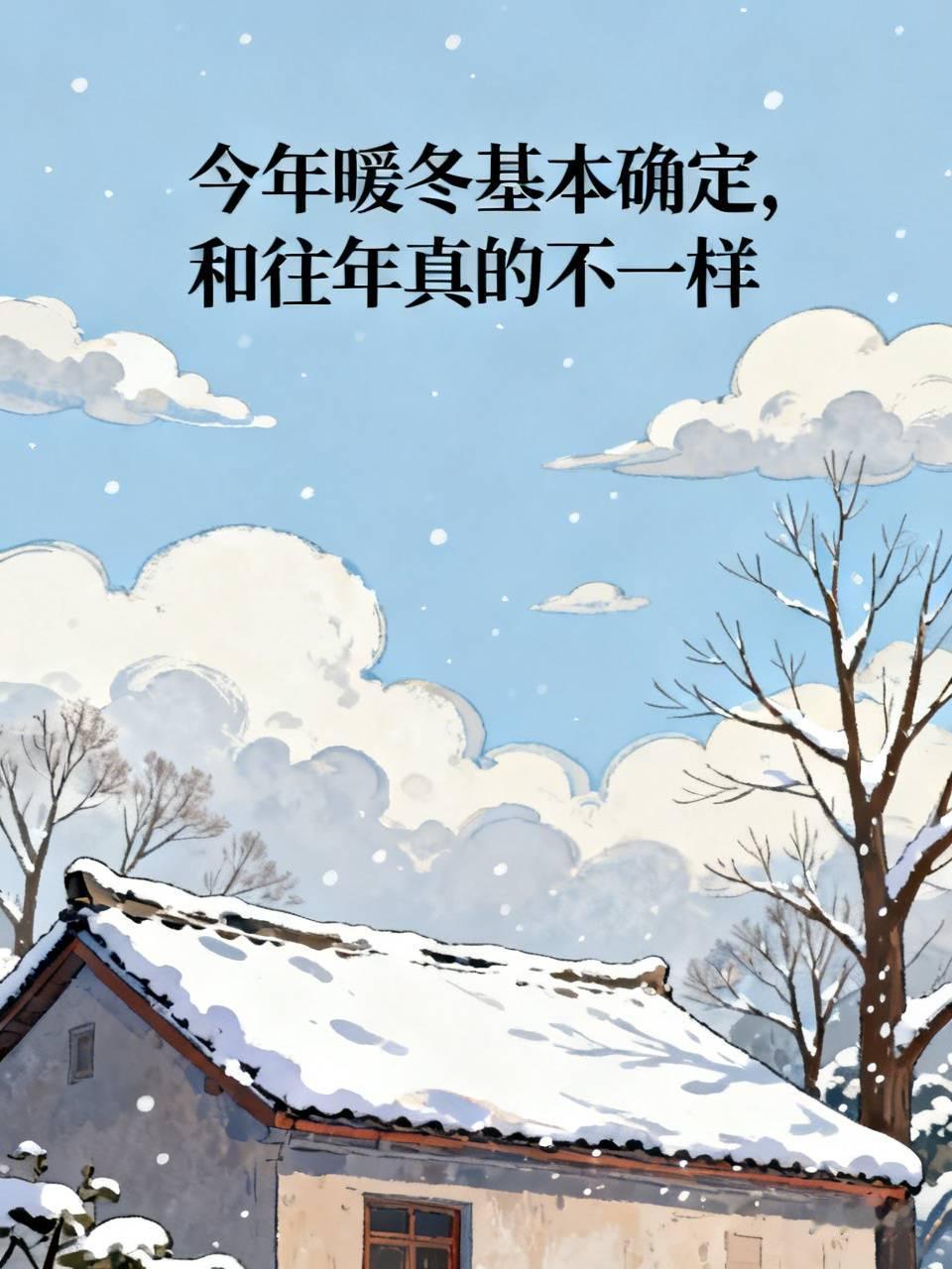 今年暖冬基本确定，和往年真的不一样
 
最近很多人都发现了，都快入冬了，天气依旧暖洋洋的，早晚也没有以往那种刺骨的冷风。结合气象专家最新的综合研判，今年暖冬基本已经确定，整体气温会比常年同期偏高不少。
 
很多人一听暖冬，就以为整个冬天都会很暖和，不用穿厚衣服、不用担心降温。其实这是最大的误区。今年