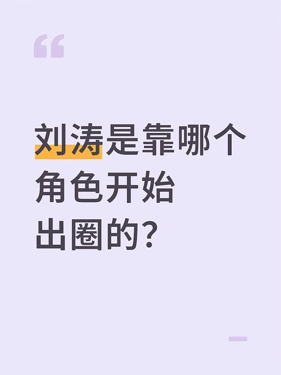 刘涛是靠哪个角色开始出圈的？