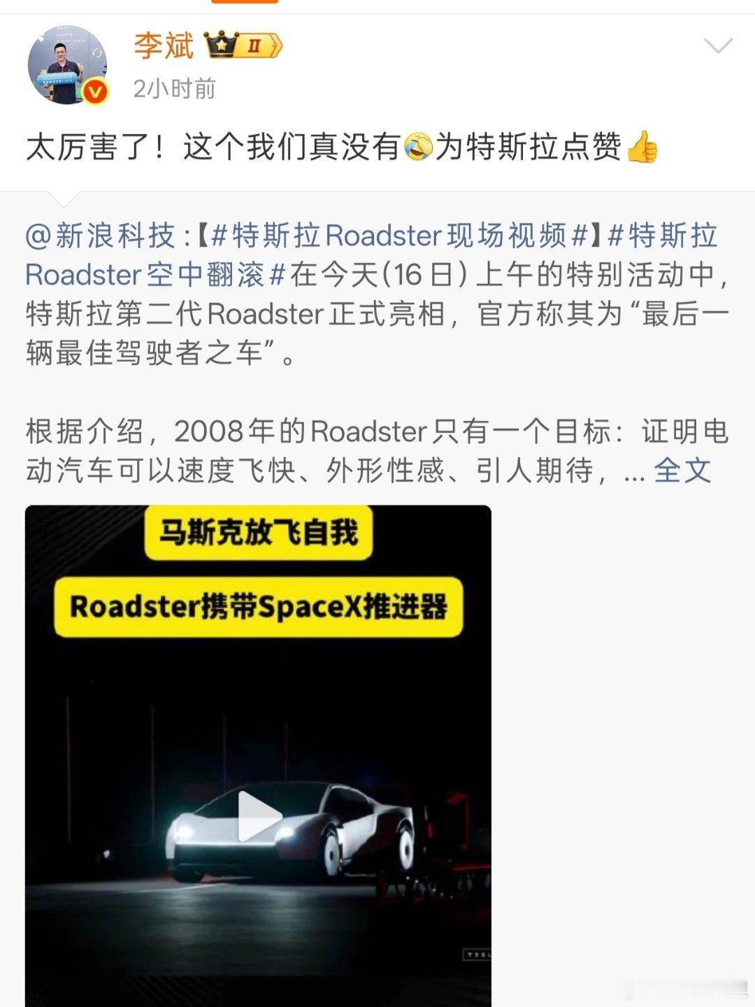 李斌有句话：特斯拉有的，我们都有啊。今天特斯拉会飞了，大家就问，这个你有吗？甚至还上了一会热搜。

现在回答来了，这个我们真没有，为特斯拉点赞。化解的很好很坦诚啊。

#李斌给特斯拉点赞##蔚来# ​