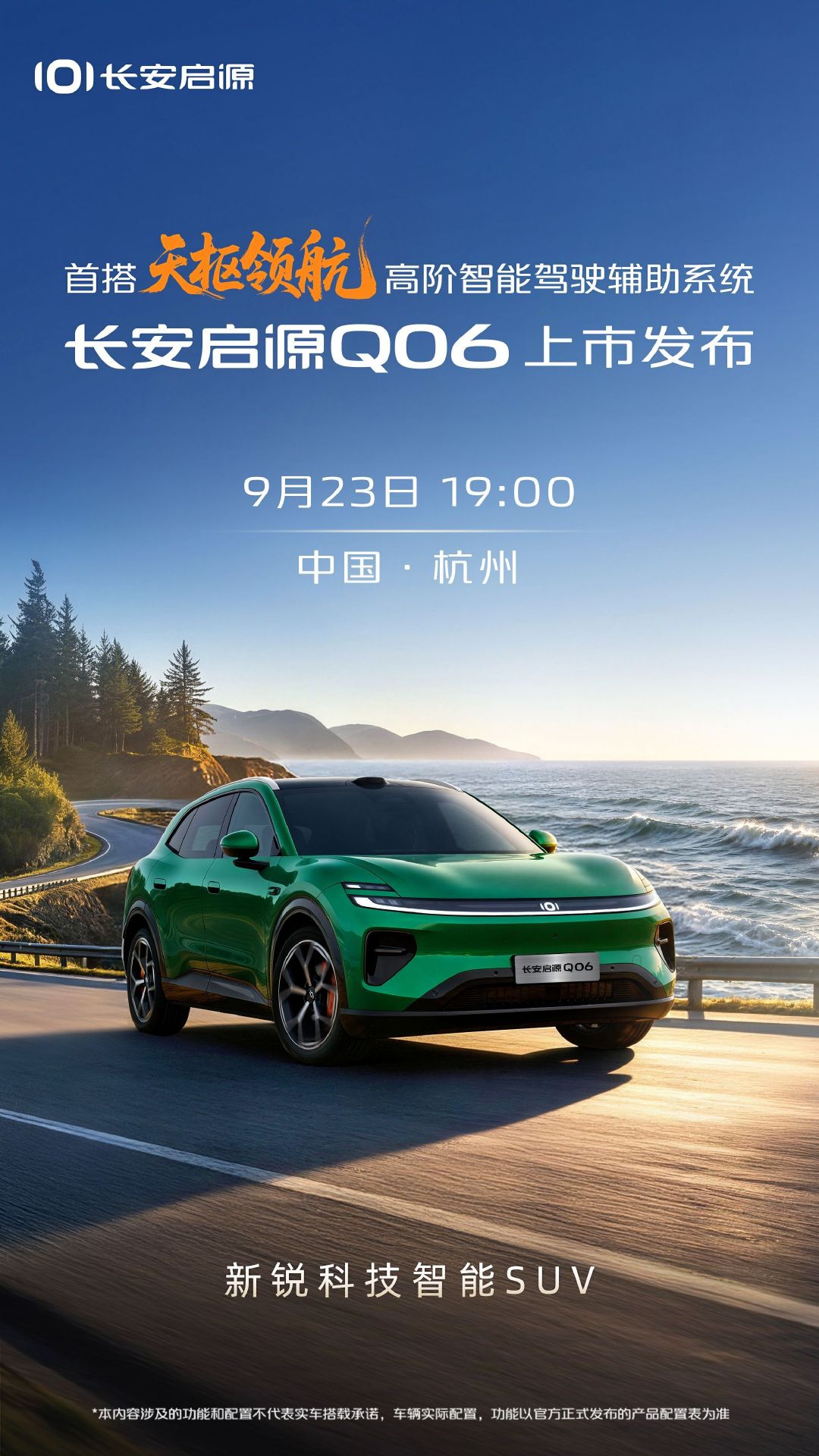 🔥定档｜长安启源Q06上市发布会
首搭长安天枢领航高阶智能驾驶辅助系统
📍杭州｜9月23日 19:00
央企智造，安全先行
共鉴新锐科技智能SUV硬核登场✨#长安启源q06##天枢领航央企智造安全可靠##长安启源[超话]##长安汽车#  ​