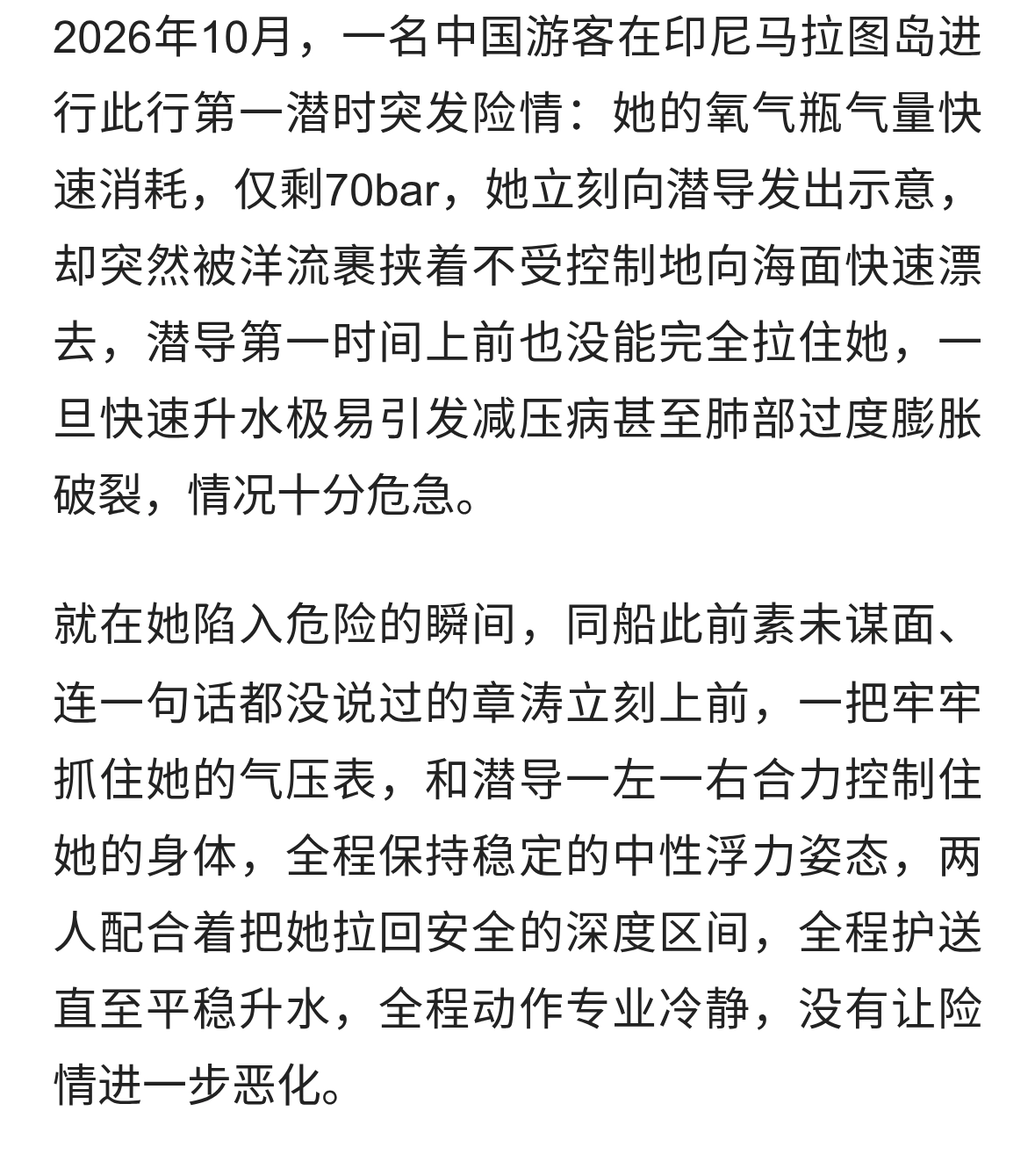 印尼游客完整遇险与章涛舍身救援经过