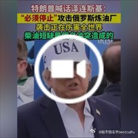 #东方财富#特朗普喊话泽连斯基：“必须停止”攻击俄罗斯炼油厂，袭击正在伤害全世界，柴油短缺是俄乌冲突造成的#特朗普#泽连斯基 ​