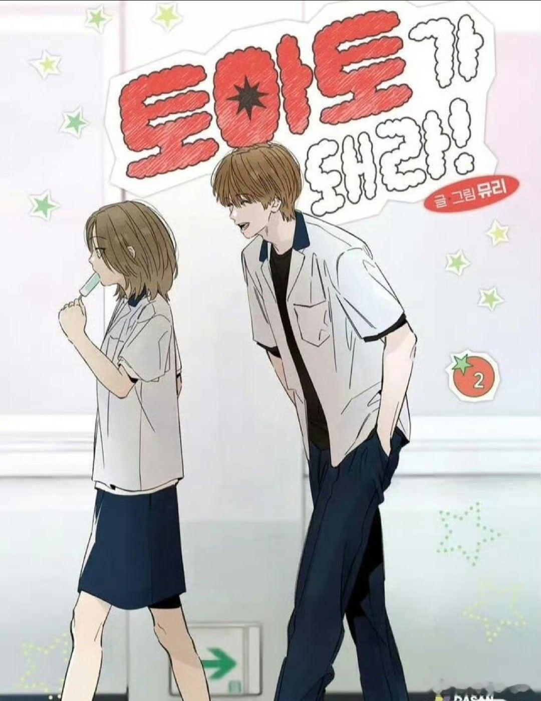 🍅 《恋爱是番茄味》｜酸甜暴击的校园纯爱
农村转校生女主，外表“不良”像番茄（表里如一），实则纯情恋爱脑。
全校第一优等生男主，外表高冷如苹果（外红里白），内心藏着秘密。
误会开场 · 极致反差 · 双向救赎
当“番茄”撞上“苹果”，酸涩与甜蜜交织的初恋就此开启！
🔗在🍎  先[心]后曲呗 ​
