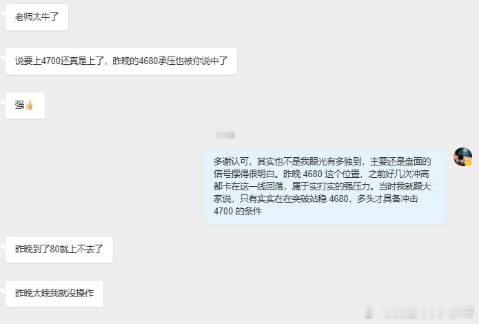 踏空行情不必懊悔！真正拉开差距的是操作思路

做实战，盘面的信号永远不会骗人，关键压力支撑，不会因为主观期待而改变。昨晚反复跟大家强调 4680 一线的强压制，这个位置前面多次冲高，全部都在这里遇阻回落，是实打实的强压力。想要多头进一步打开空间去冲击 4700，前提条件就是实实在在突破并且站 ​