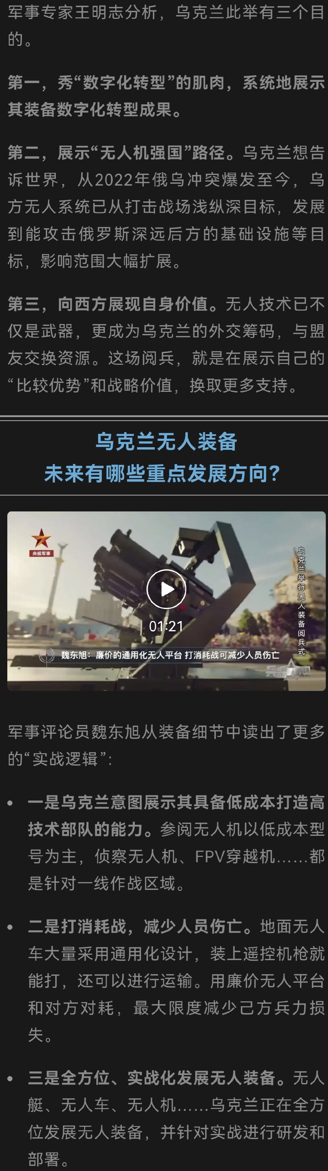 8月24日，乌克兰独立日，一场不同寻常的阅兵式
出现在首都基辅，没有传统的坦克方阵，也没有整齐行进的士兵，陆、海、空都是无人装备，乌方称在世界范围“尚属首次” ​