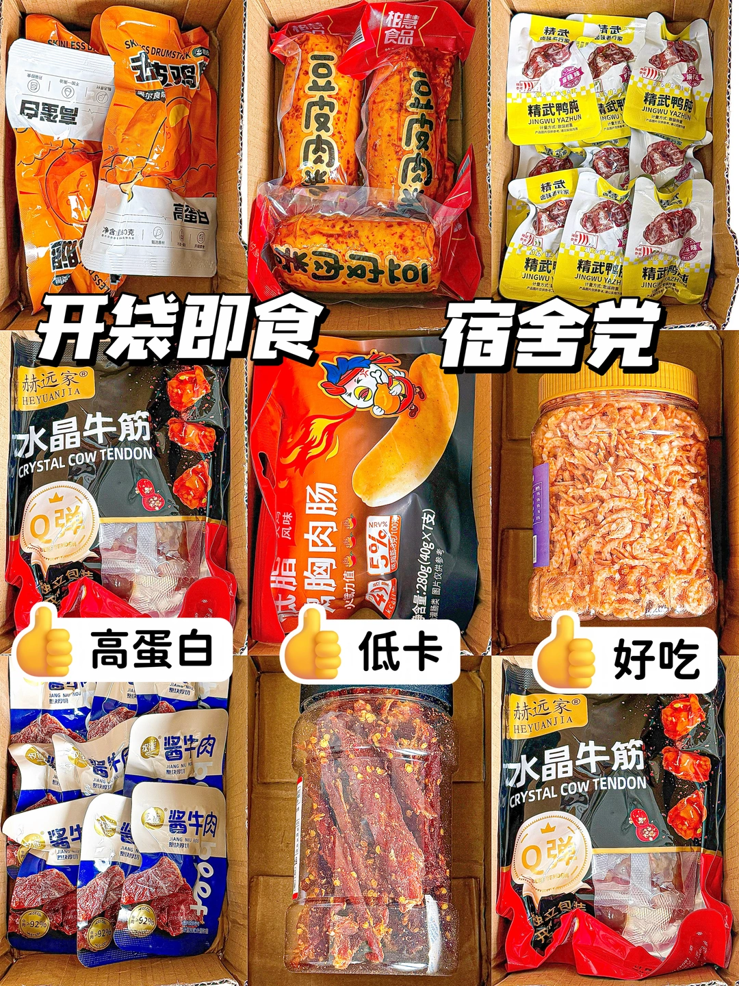 自律期🔥｜贫穷宿舍党低卡肉类&开袋即食分享
