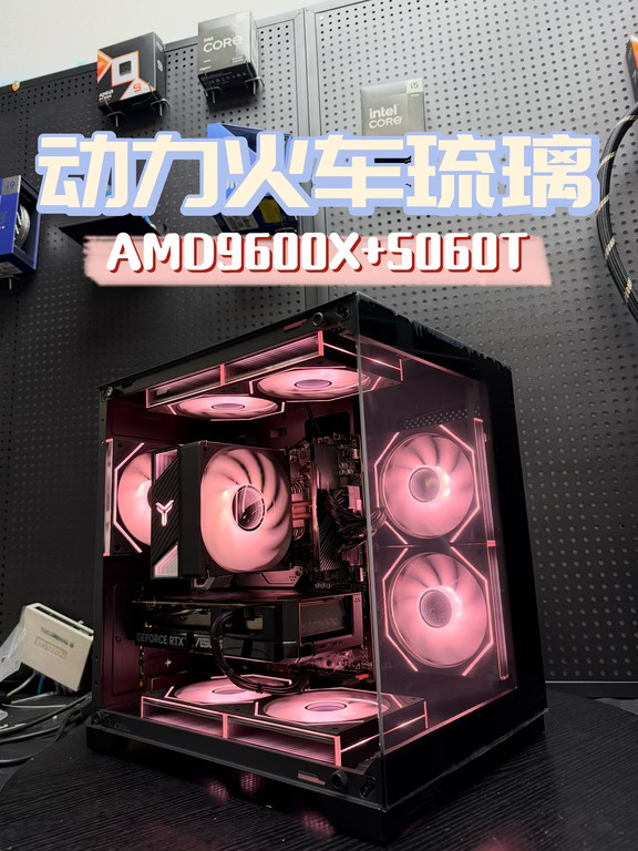 8K多预算｜AMD9600X+RTX5060TI琉璃海景房