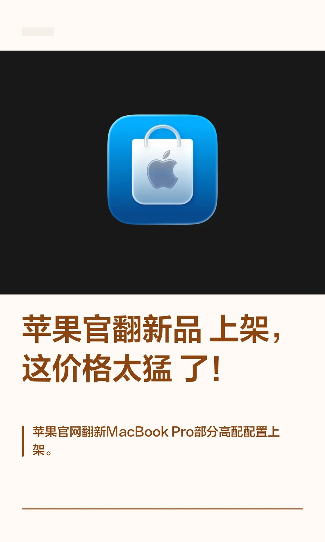 苹果官翻新品上架，这价格太猛了！