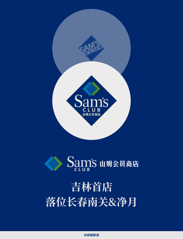 长春山姆会员商店正式落位南关&净月