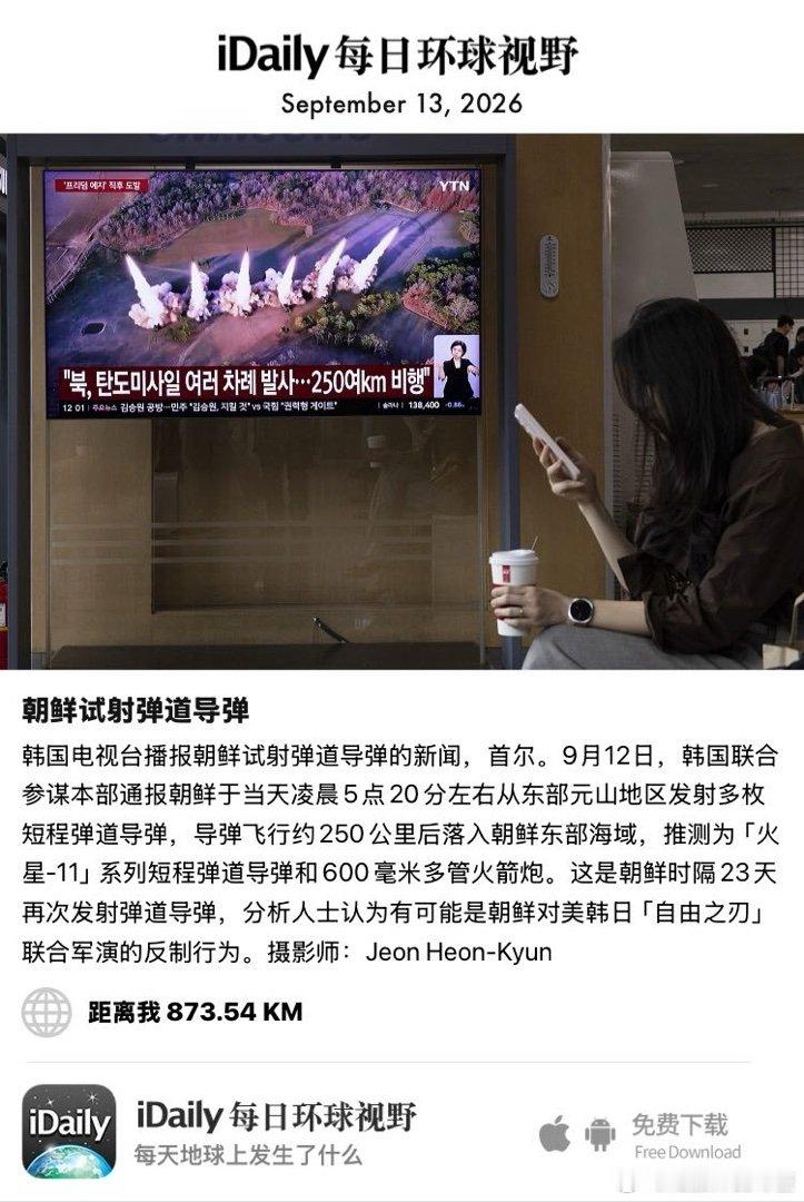 September 13, 2026 - 韩国电视台播报朝鲜试射弹道导弹的新闻，首尔。9月12日，韩国联合参谋本部通报朝鲜于当天凌晨5点20分左右从东部元山地区发射多枚短程弹道导弹，导弹飞行约250公里后落入朝鲜东部海域，推测为「火星-11」系列短程弹道导弹和600毫米多 ​