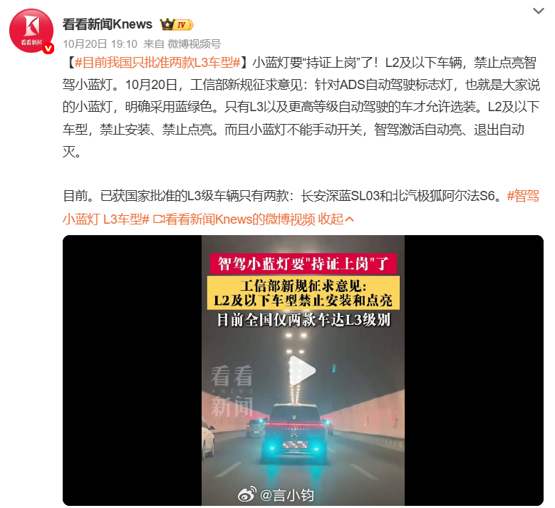 #目前我国只批准两款L3车型#智驾小蓝灯以后要“持证上岗”了。工信部最新征求意见稿，ADS 自动驾驶标志灯，也就是小蓝灯，定为蓝绿色。只有 L3 及以上自动驾驶的车才能装，L2 及以下车型不准装、不准点亮。 而且这个灯不能手动开关，智驾功能一开自动亮，一关自动灭，不能拿来当装饰。之前很多 L2 车带 ​