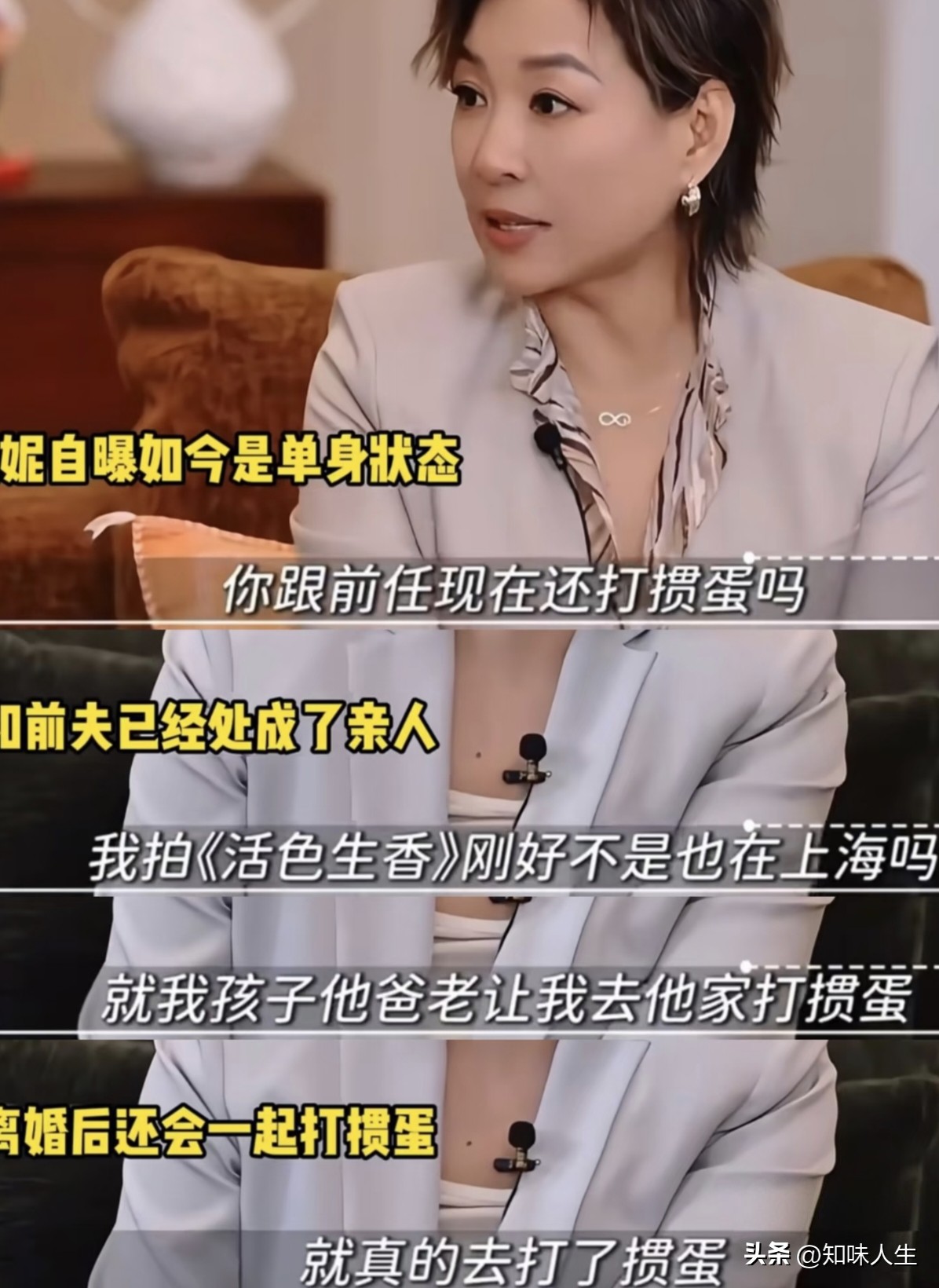 离婚了未必就要像陌生路人，看闫妮的采访，他们的通透真让人佩服。

闫妮提到，在上海拍戏的时候，前夫邹伟给她打电话到家里一块儿打掼蛋，最让人意外的是，前夫的现任妻子也会一同参与，还贴心递零食、拿吃的，热热闹闹坐在一起，氛围特别舒服。
 
很多人都觉得，只要离了婚，就该彻底断联，除了孩子的事情最好互不相