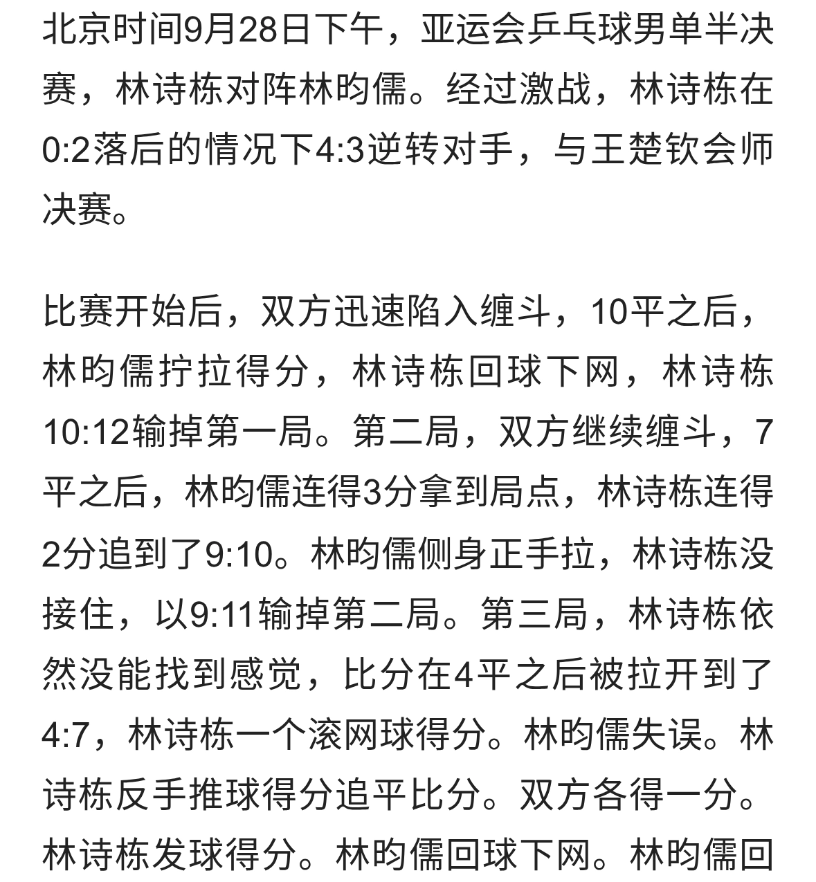 林诗栋4:3逆转敌林昀儒与王楚钦会师亚运会乒乓球男单决赛！