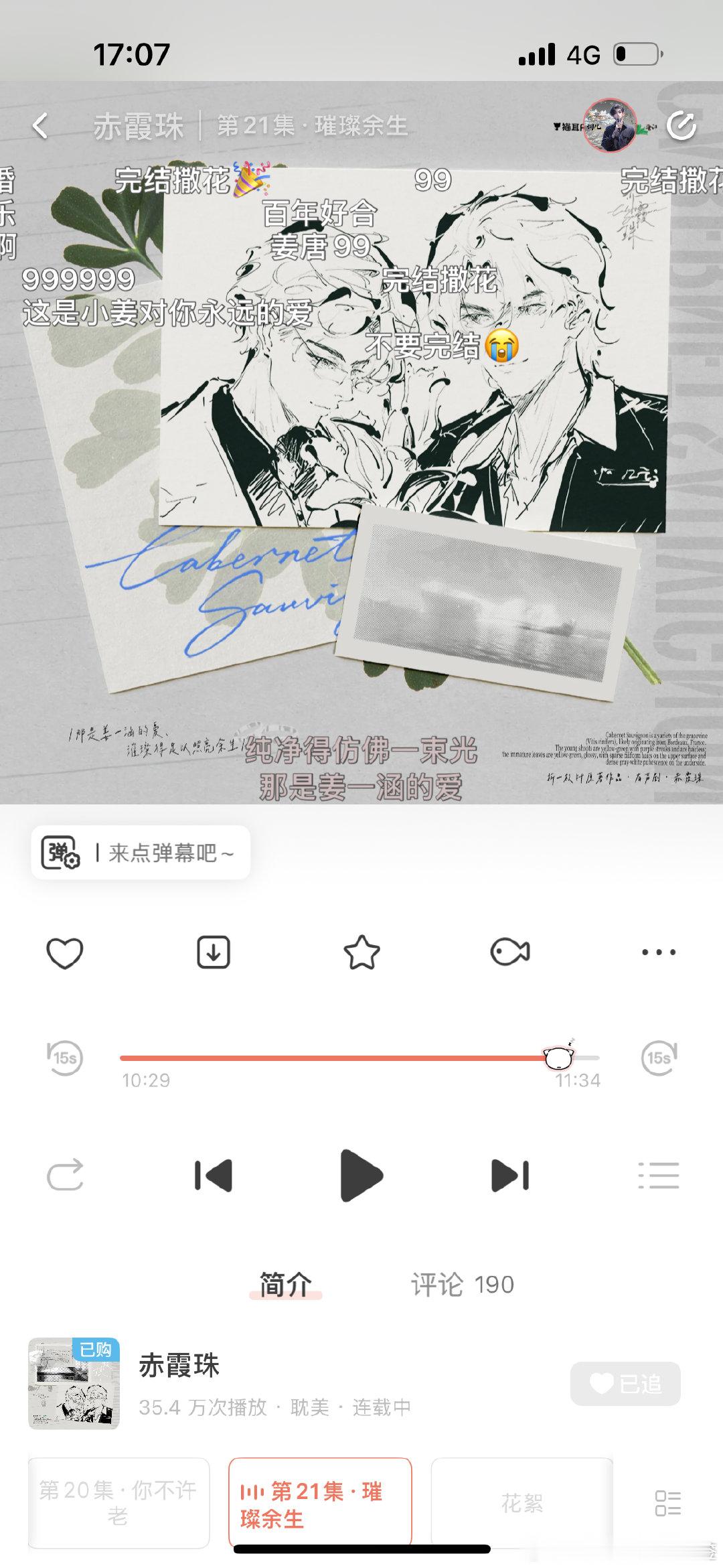 地主家的余粮不多了
不过还好、还是扒拉出了一瓶赤霞珠
收藏级是没有了（等唐大佬寄给我[偷笑][偷笑]）
有什么喝什么吧[笑cry]
问了Chatgpt，这瓶竟然还有文里的樱桃香[舔屏]
为小两口干杯🍷
听几个小时听的馋死[笑cry][笑cry]
酒鬼听剧是这样的……[偷笑] ​