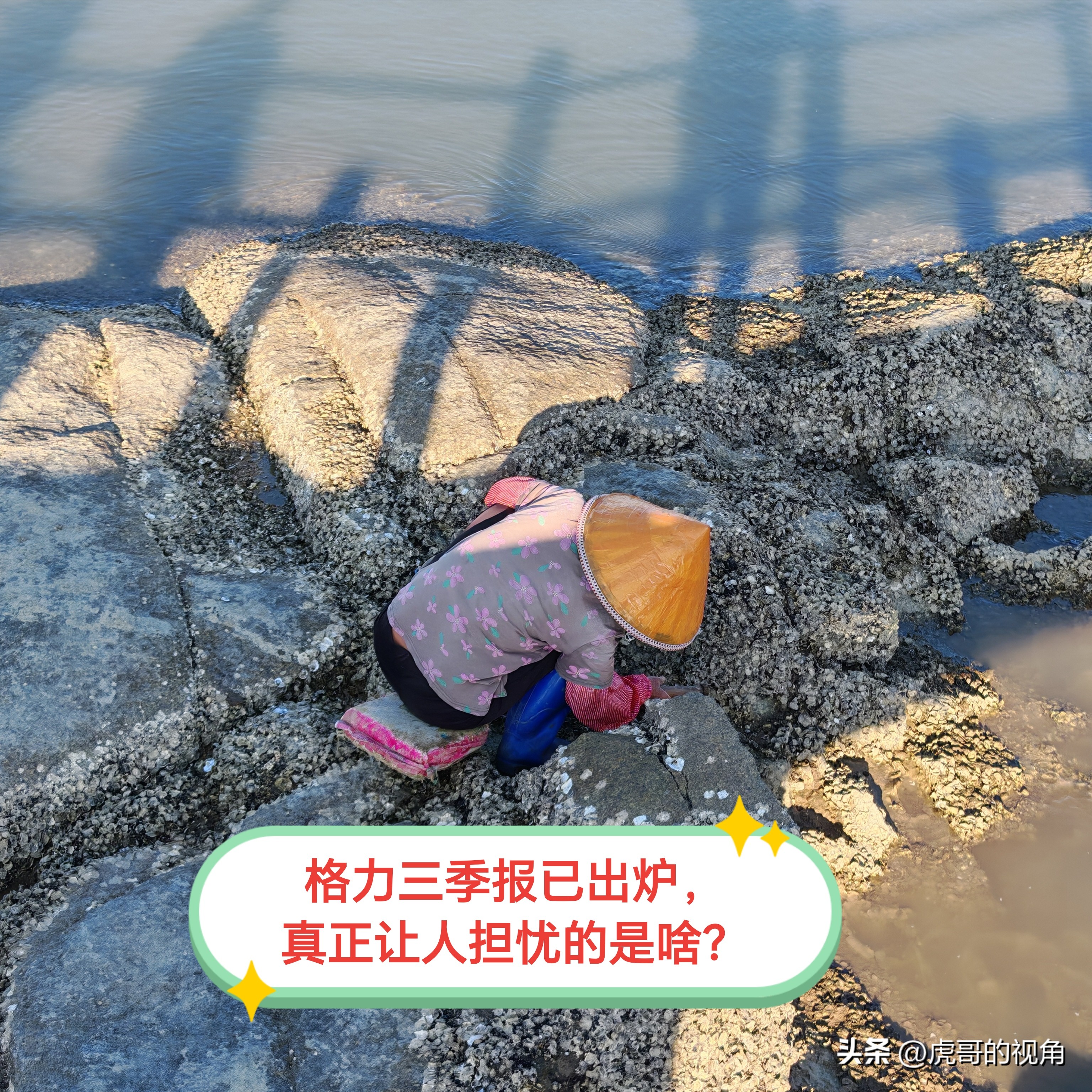 格力的三季报已经出炉，虎哥觉得真正让人惊心的并非2026年前三季度净利润约两成的下滑，而是第三季度单季净利润近乎腰斩的跳水，更有Q1~Q3净利润逐季拉大的降幅，这般景象在格力过往的发展历程里恐怕从未出现过。家电行业尤其是家用空调赛道早已步入存量博弈的阶段，行业景气度下行已是众人皆知的事实，可偏偏在这