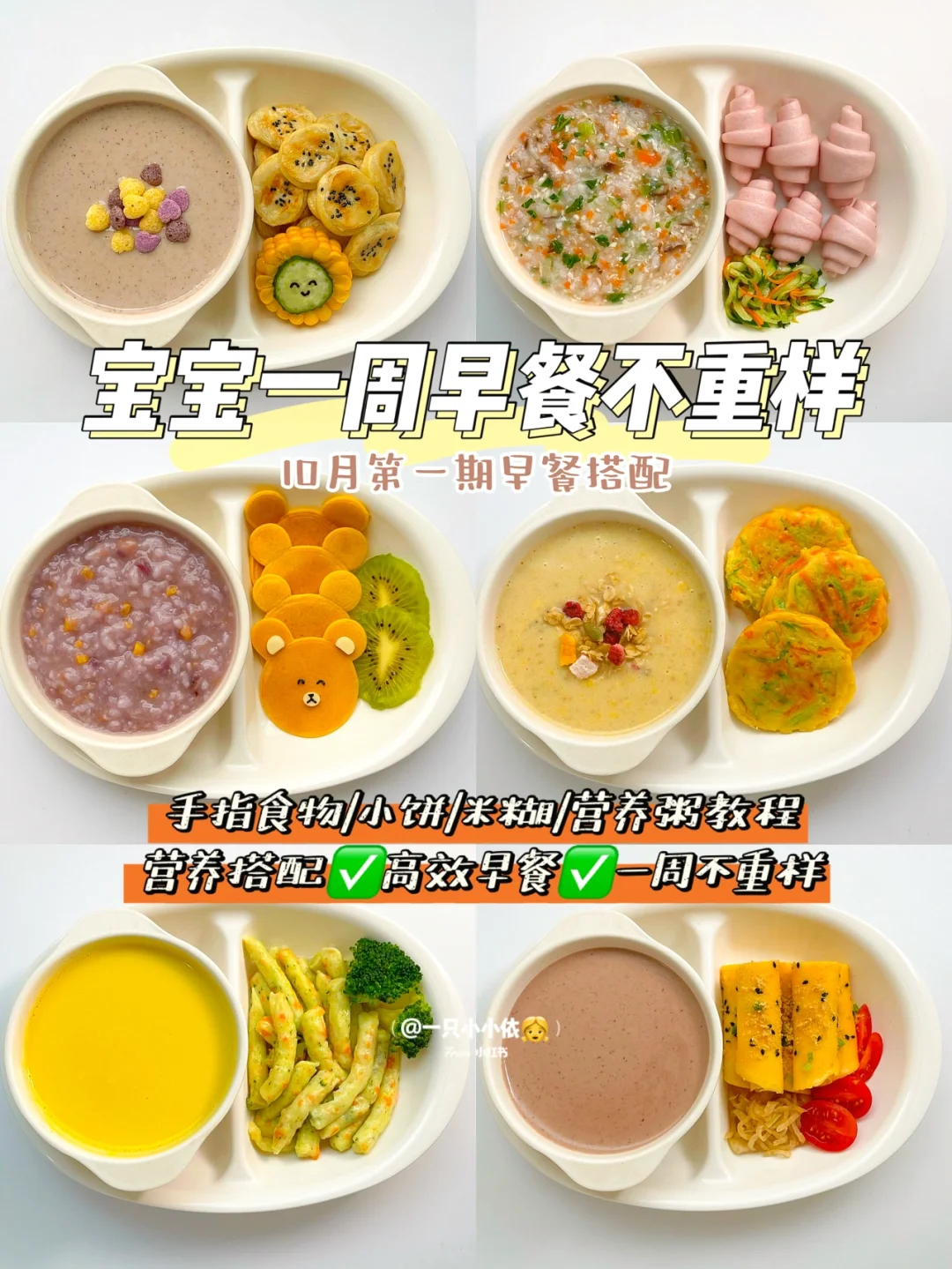 宝宝早餐辅食不重样，补钙手指食物/粥/米糊