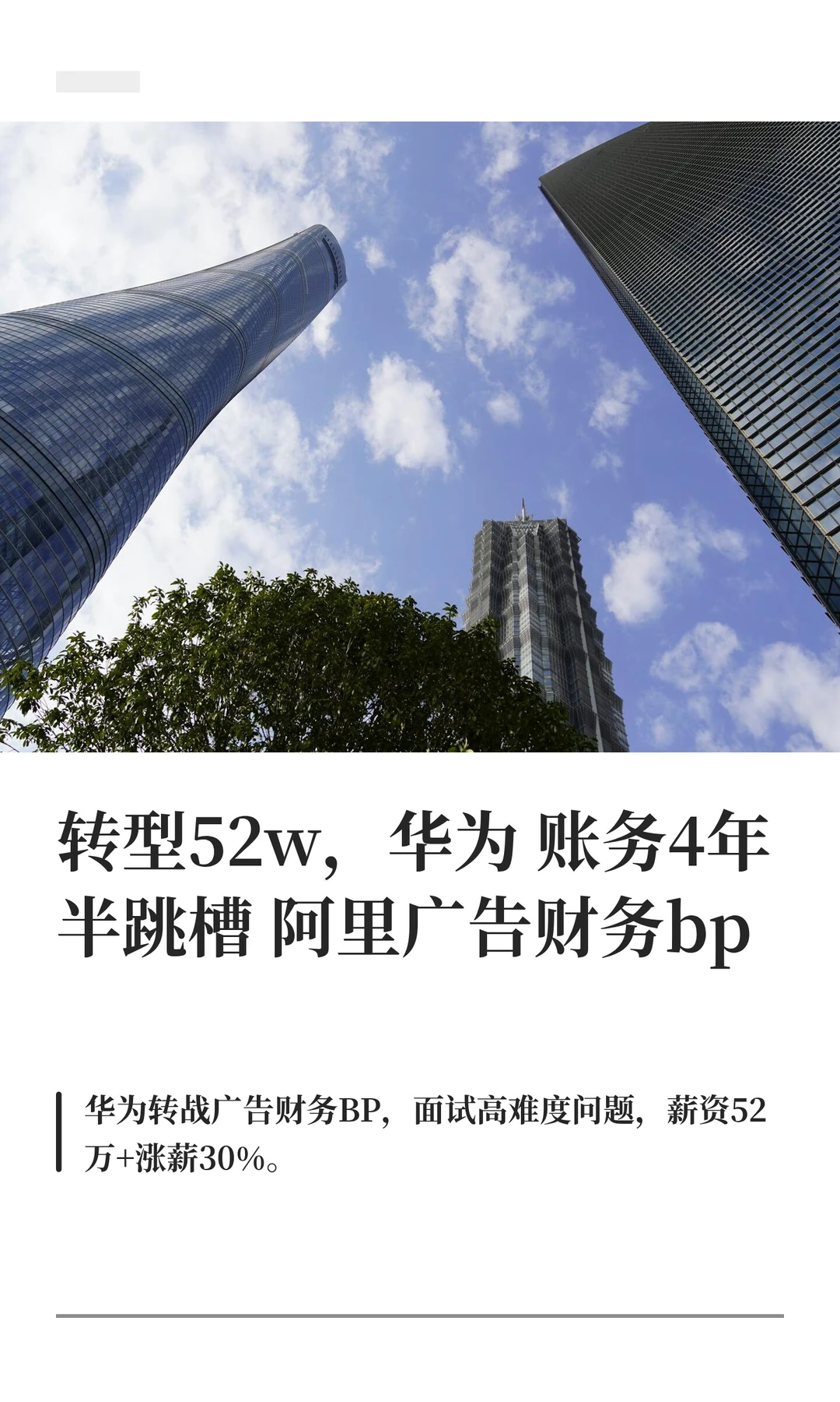 转型52w，华为账务4年半跳槽阿里广告财务