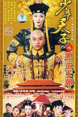 #少年天子邓超#  #少年天子名场面# 
[百度下载网页链接]
[#少年天子# ][全40集][WEB-MKV/37G][国语中字][4K-2160P][高分剧]
◎简　　介

　　顺治皇帝福临（邓超 饰）少年在摄政睿亲王多尔衮和母亲孝庄太后（潘虹 饰）的一手扶持下登上皇位，整个少年时期都笼罩在多尔衮专制的阴影下，虽空有一身的抱负 ​