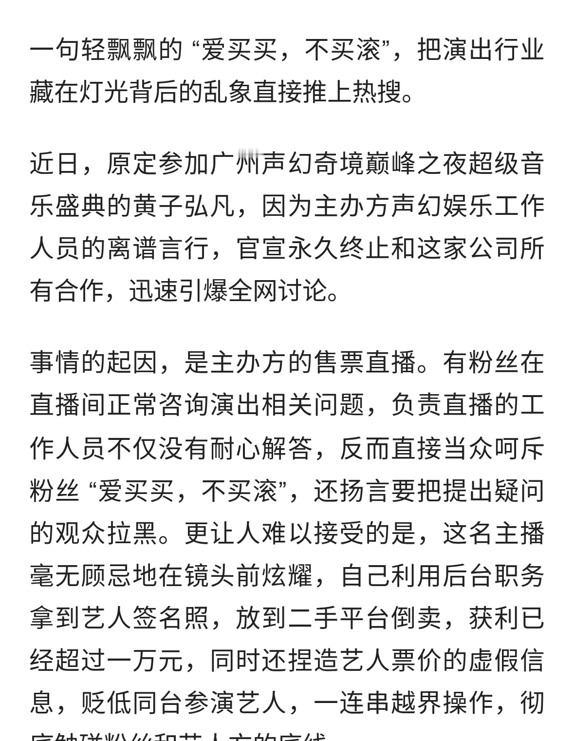 主办方直播间怼粉 “爱买买，不买滚”，黄子弘凡硬气解约