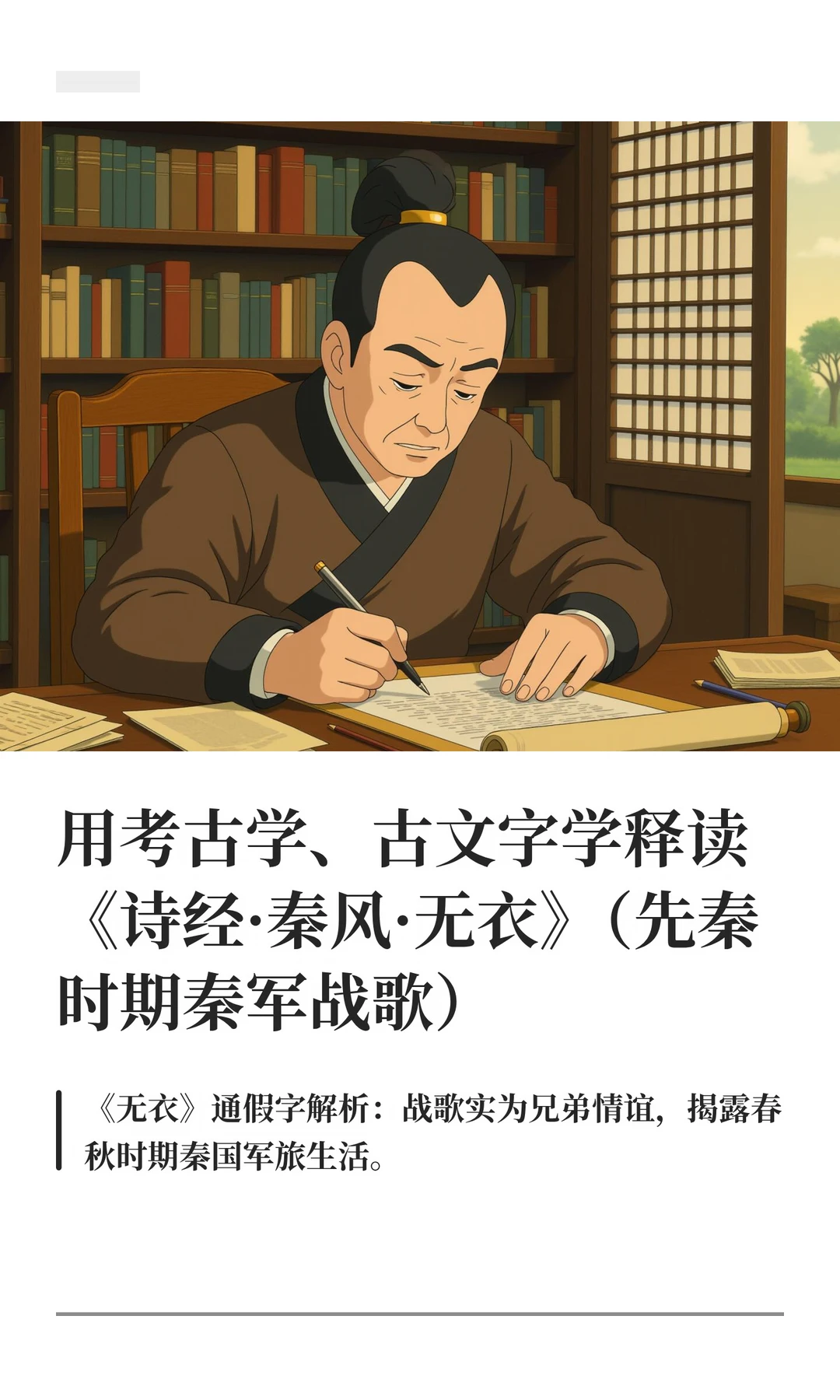 用考古学、古文字学释读《诗经·秦风·无衣
