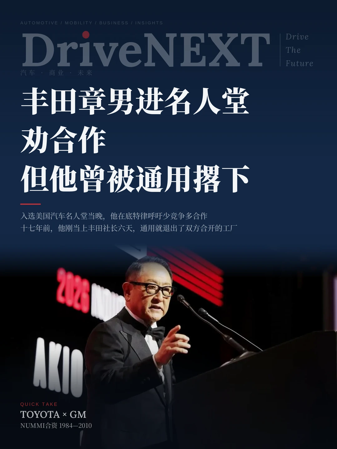 丰田章男进名人堂劝合作，但他曾被通用撂下